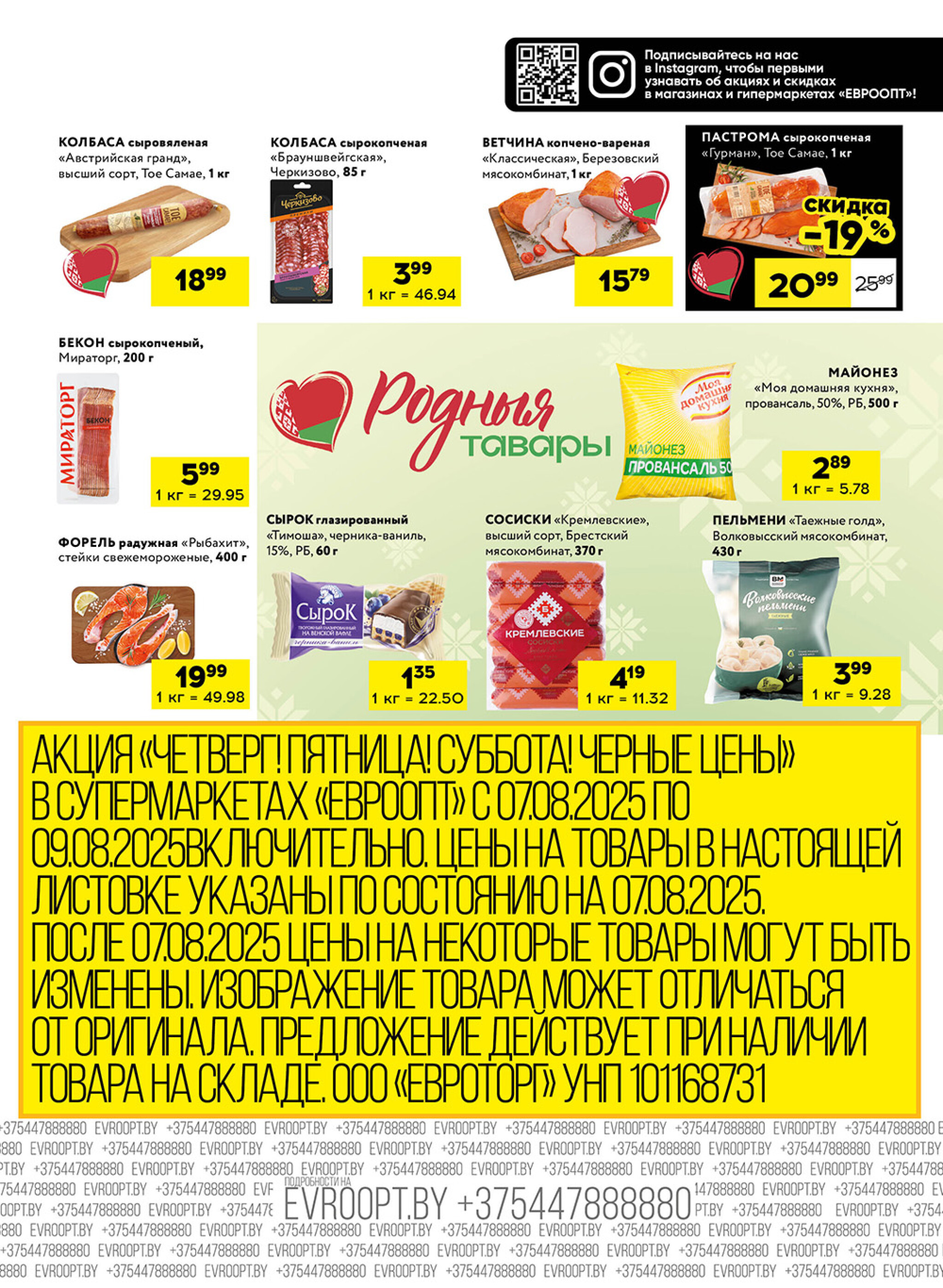 Черные цены! (для супермаркетов) 7  - 9 Августа 2025 5