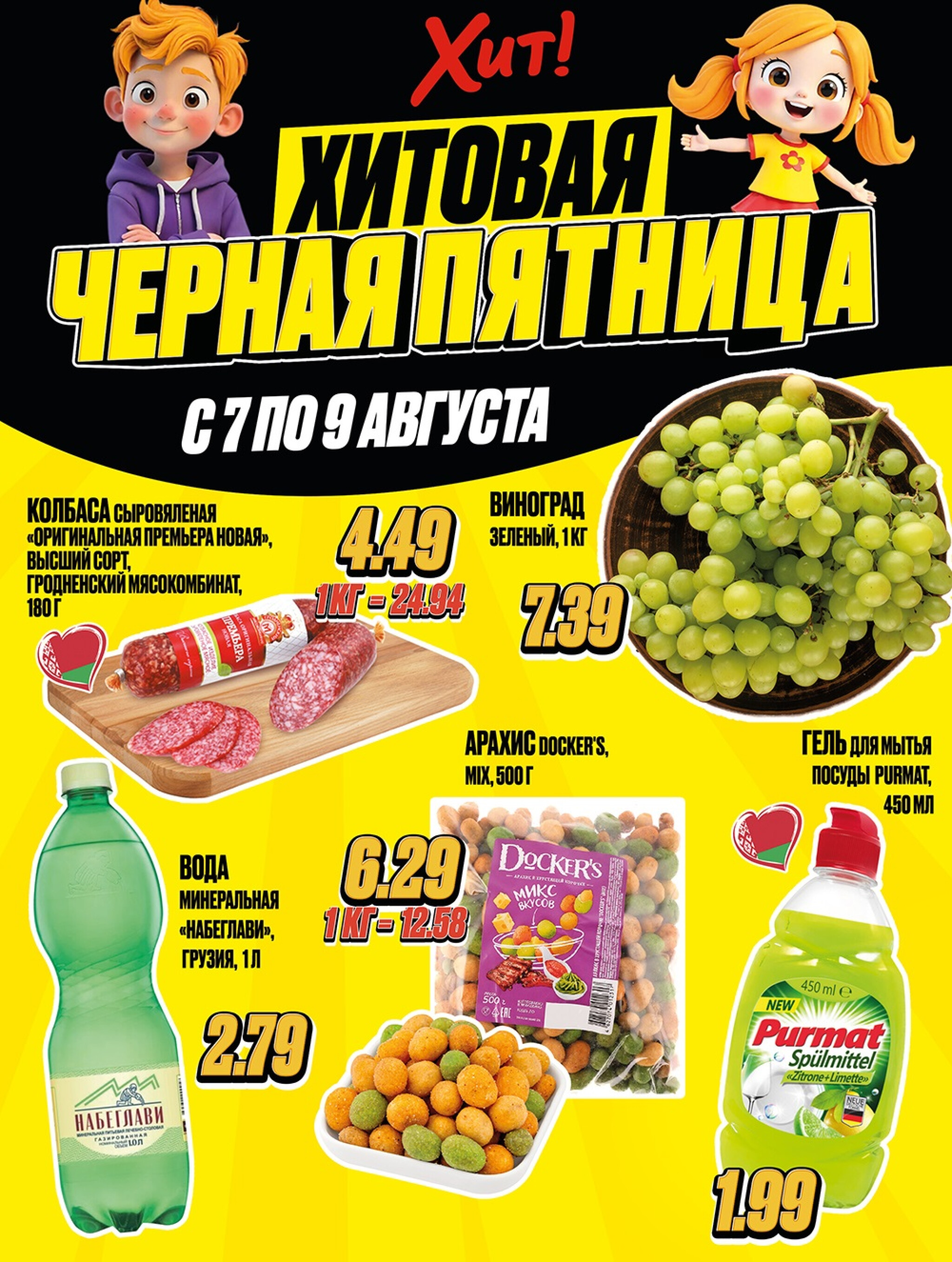 Хит!овая черная пятница 7  - 9 Августа 2025 1