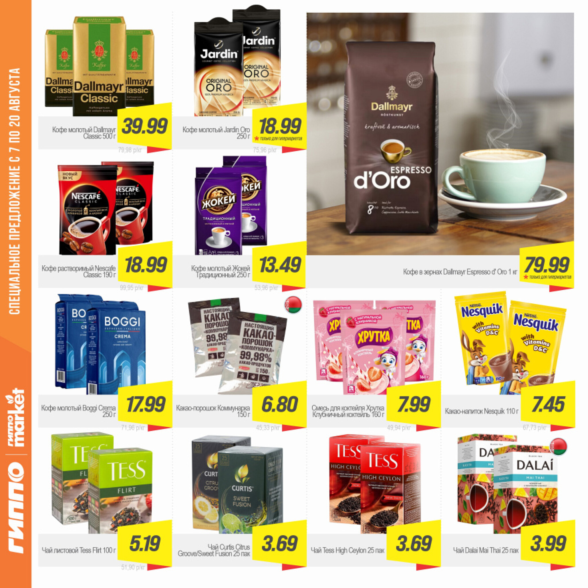 Журнал акционных предложений! 7  - 20 Августа 2025 13