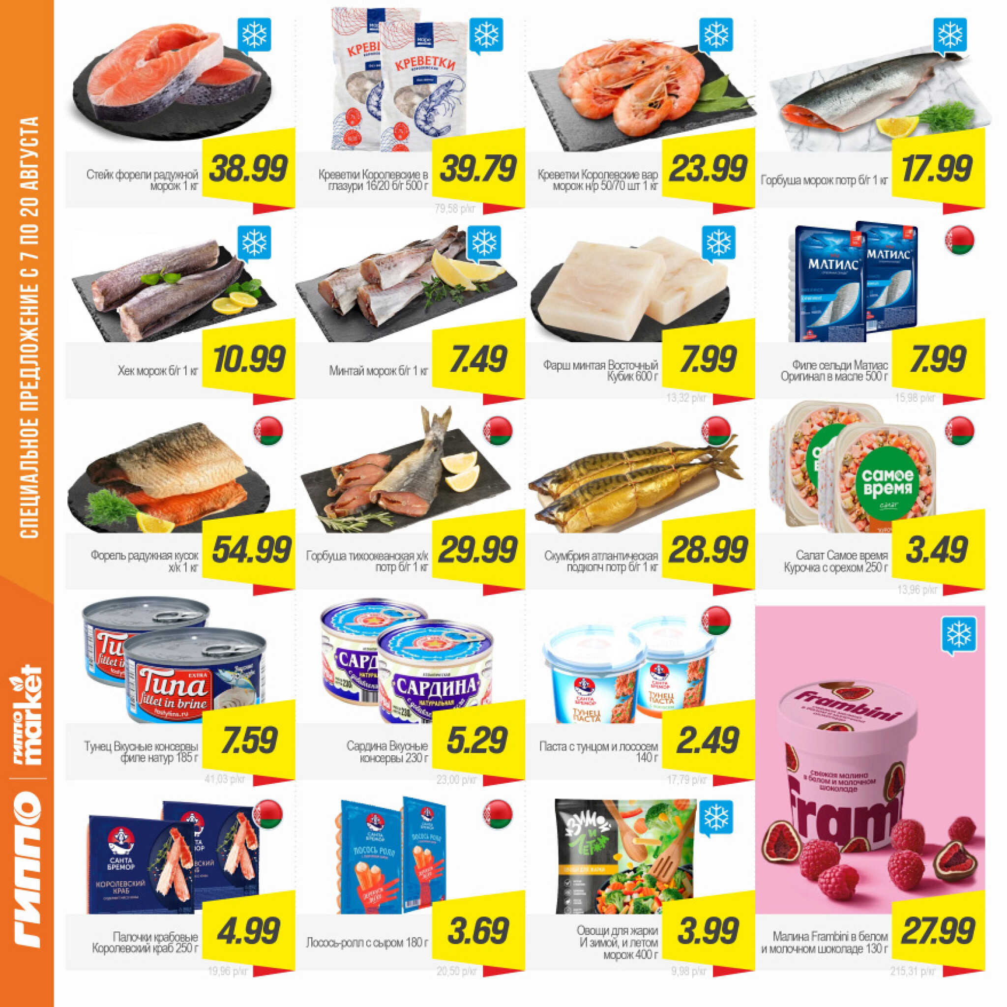 Журнал акционных предложений! 7  - 20 Августа 2025 9