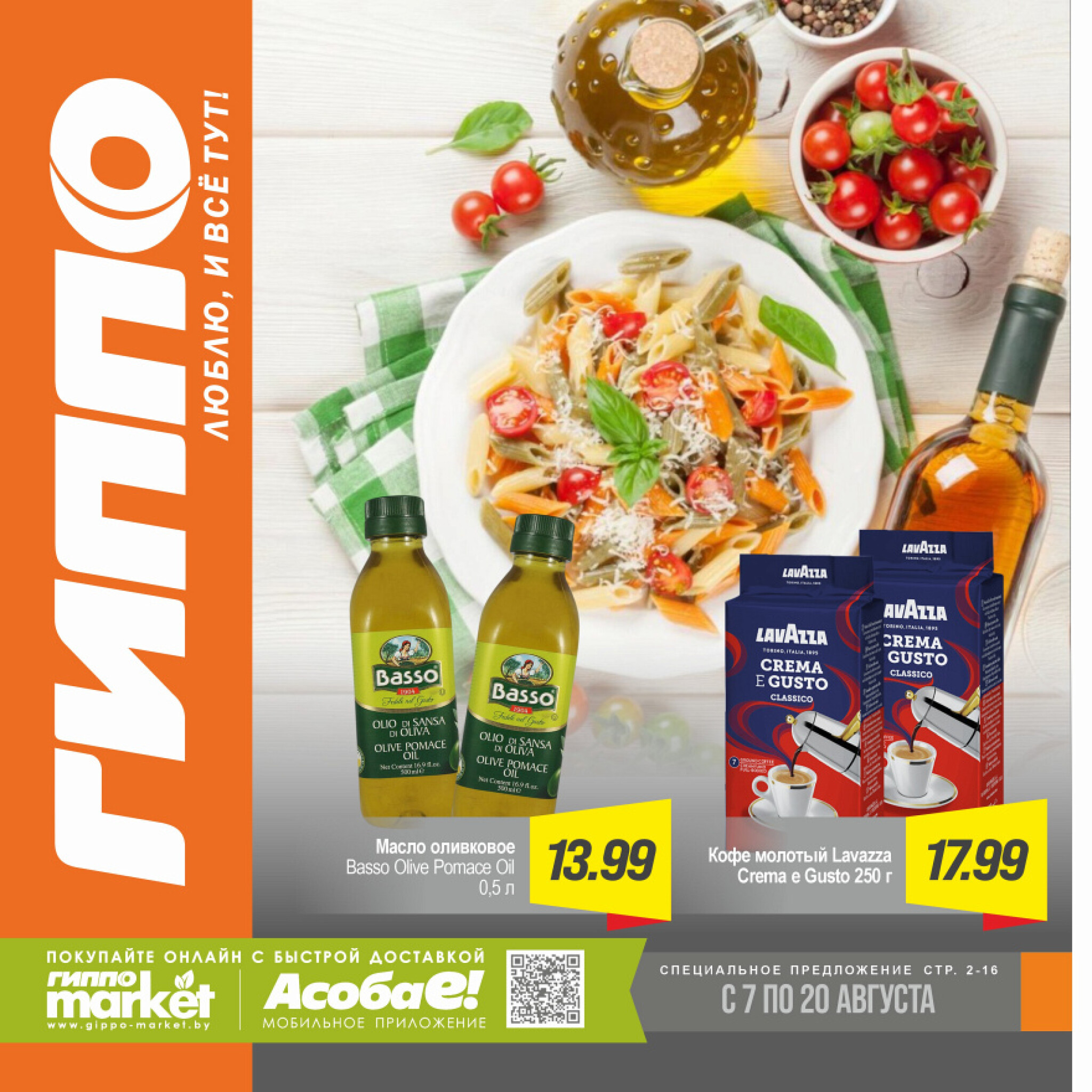 Журнал акционных предложений! 7  - 20 Августа 2025 1