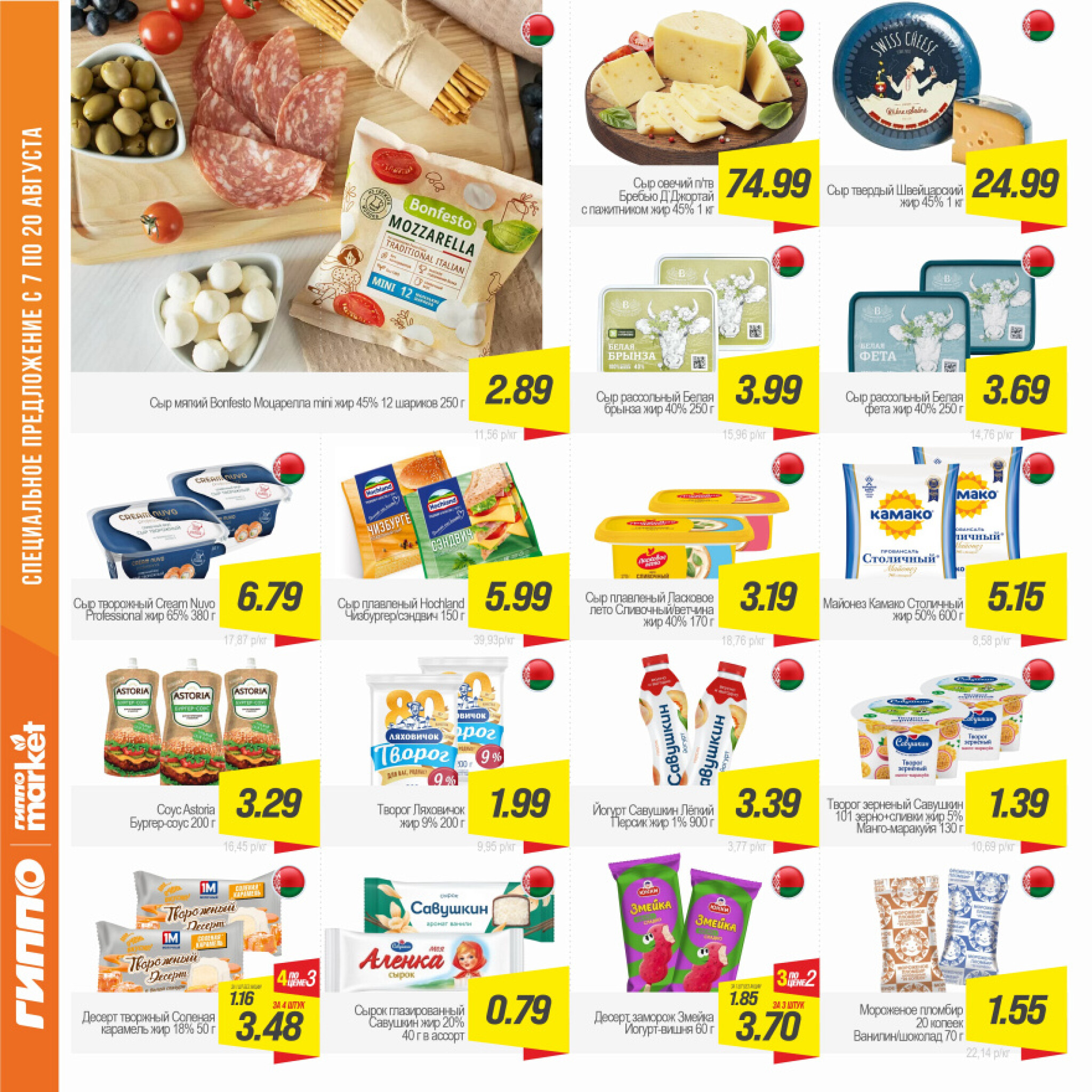 Журнал акционных предложений! 7  - 20 Августа 2025 10