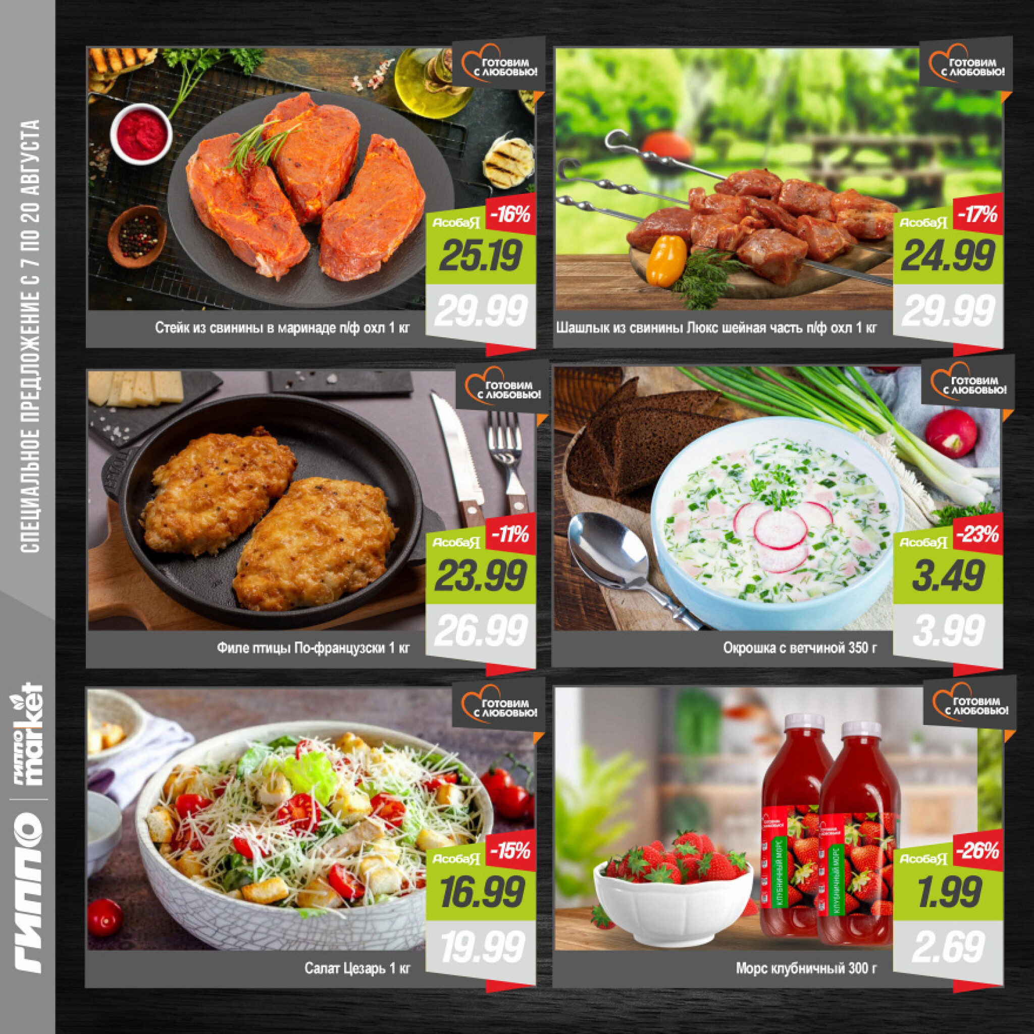 Журнал акционных предложений! 7  - 20 Августа 2025 6