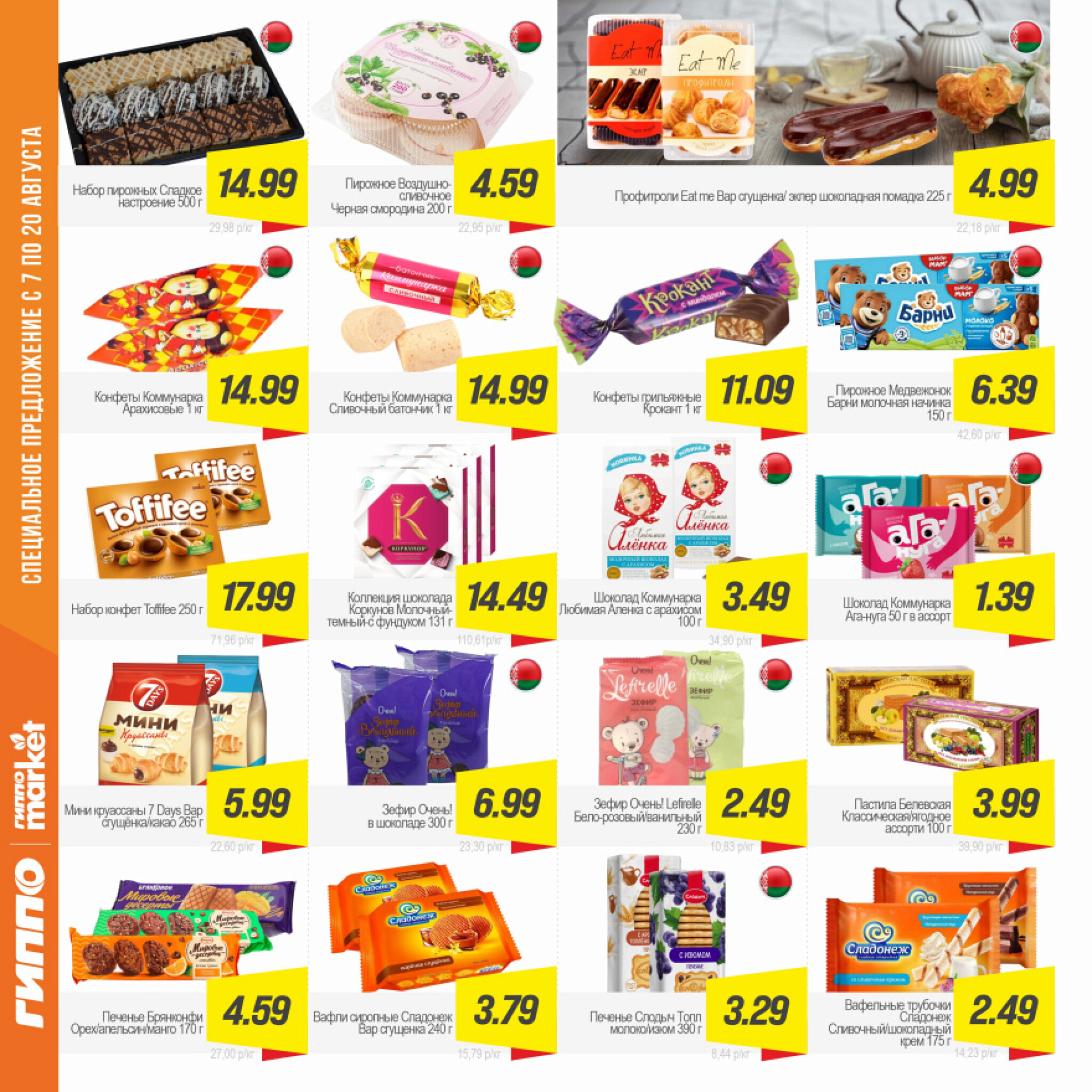 Журнал акционных предложений! 7  - 20 Августа 2025 12