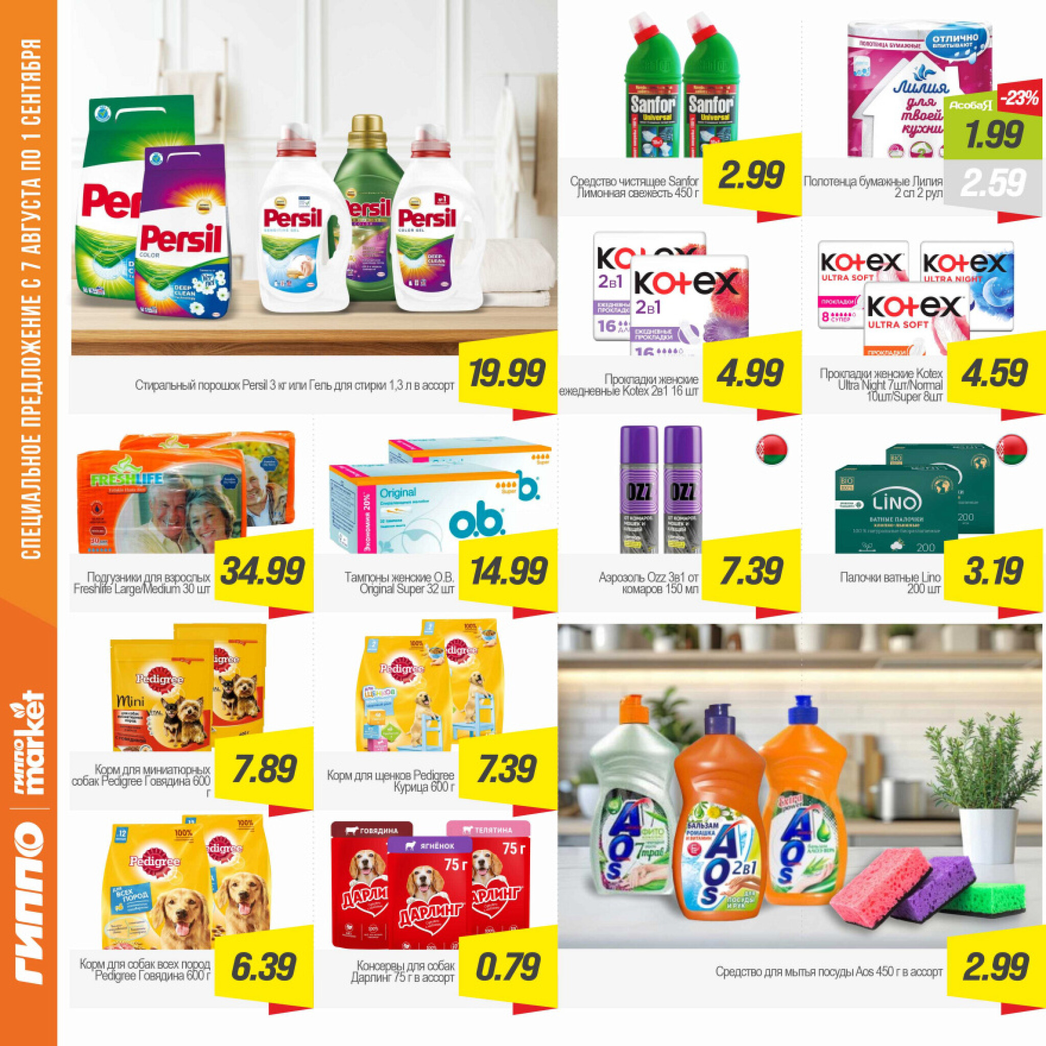 Журнал акционных предложений! 7  - 20 Августа 2025 16