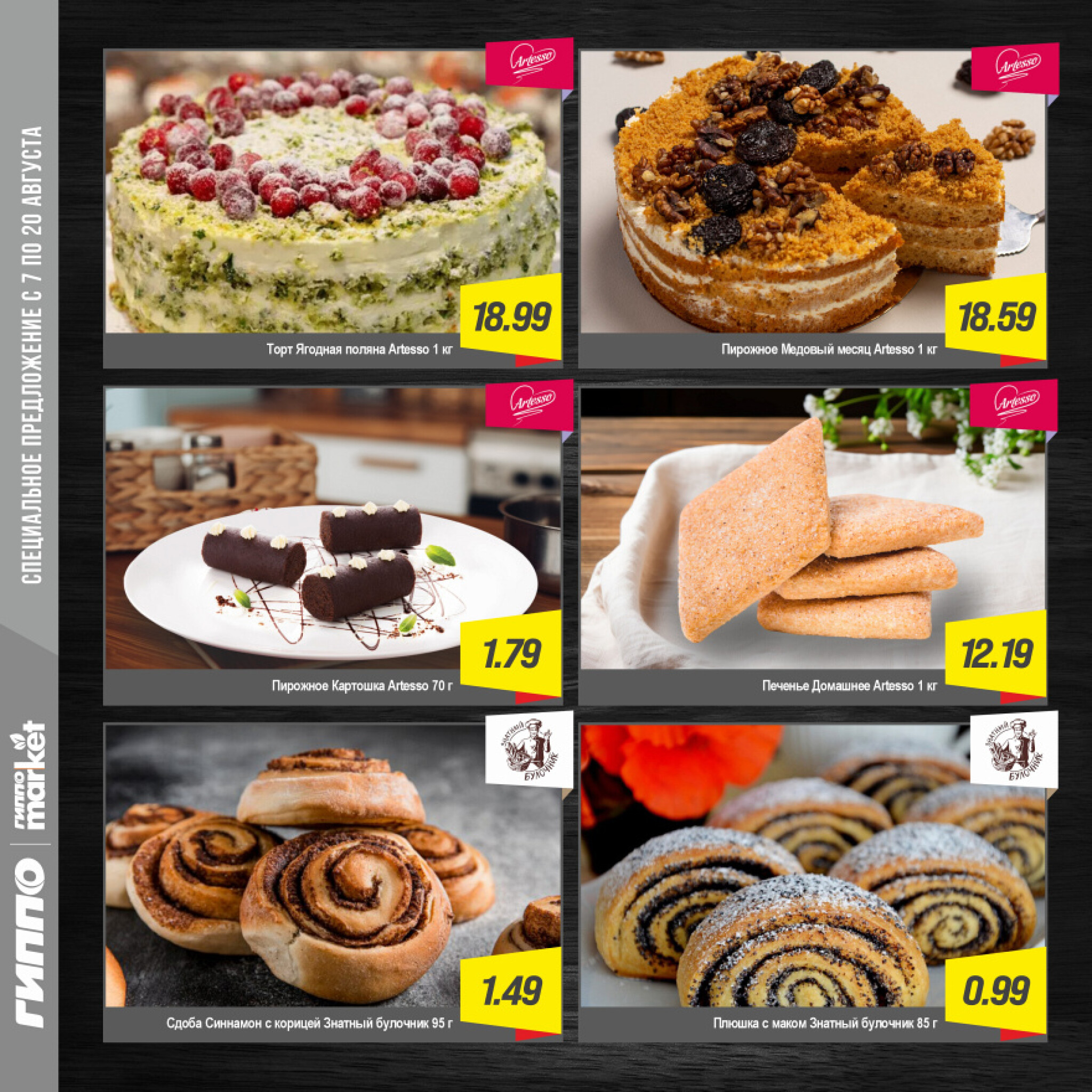 Журнал акционных предложений! 7  - 20 Августа 2025 7