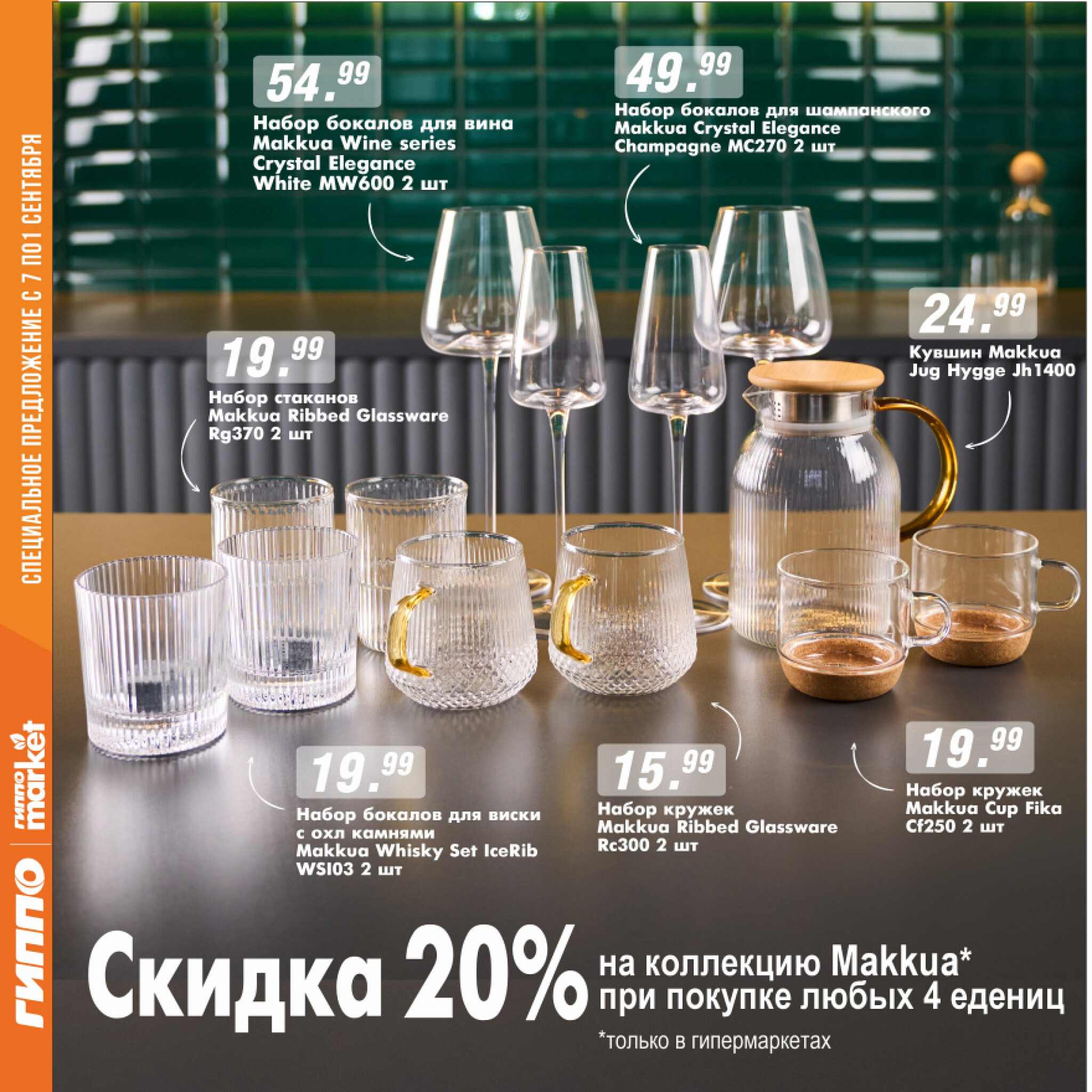 Журнал акционных предложений! 7  - 20 Августа 2025 3