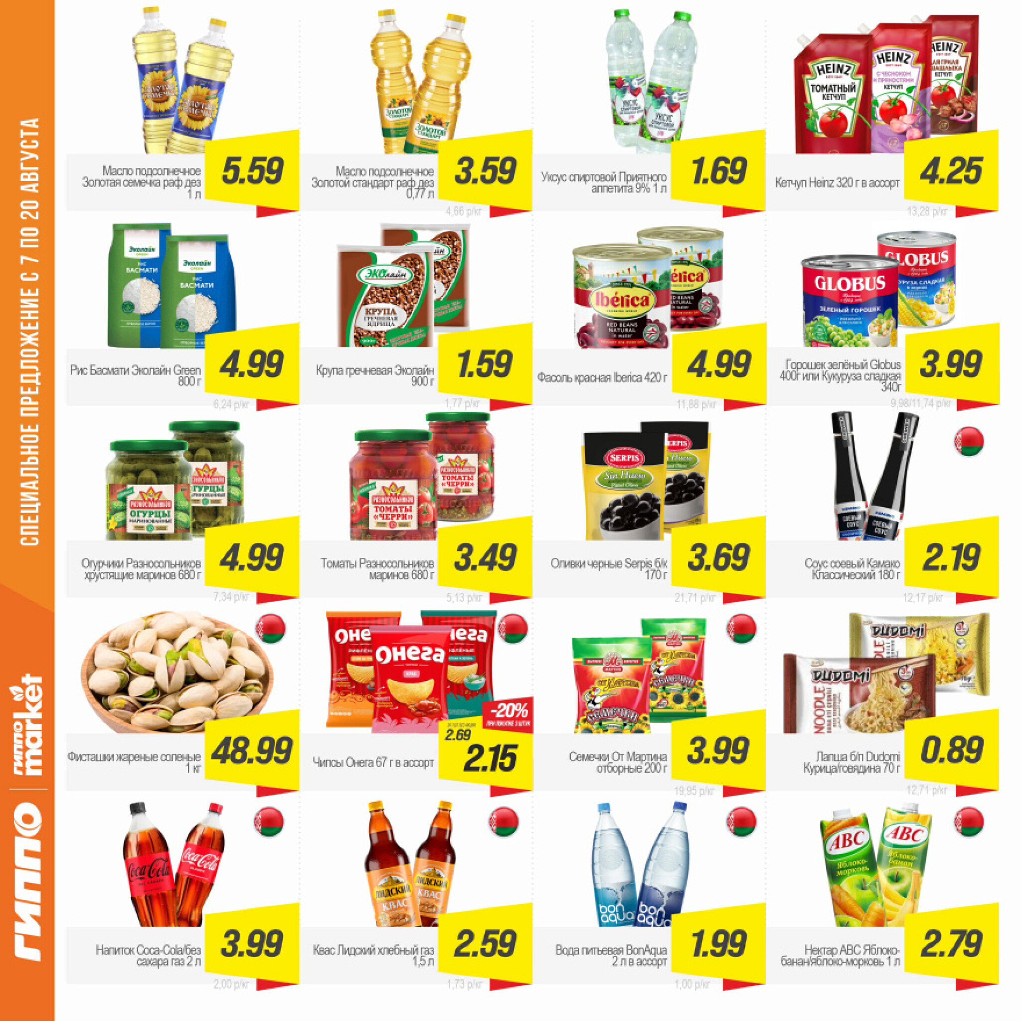 Журнал акционных предложений! 7  - 20 Августа 2025 11