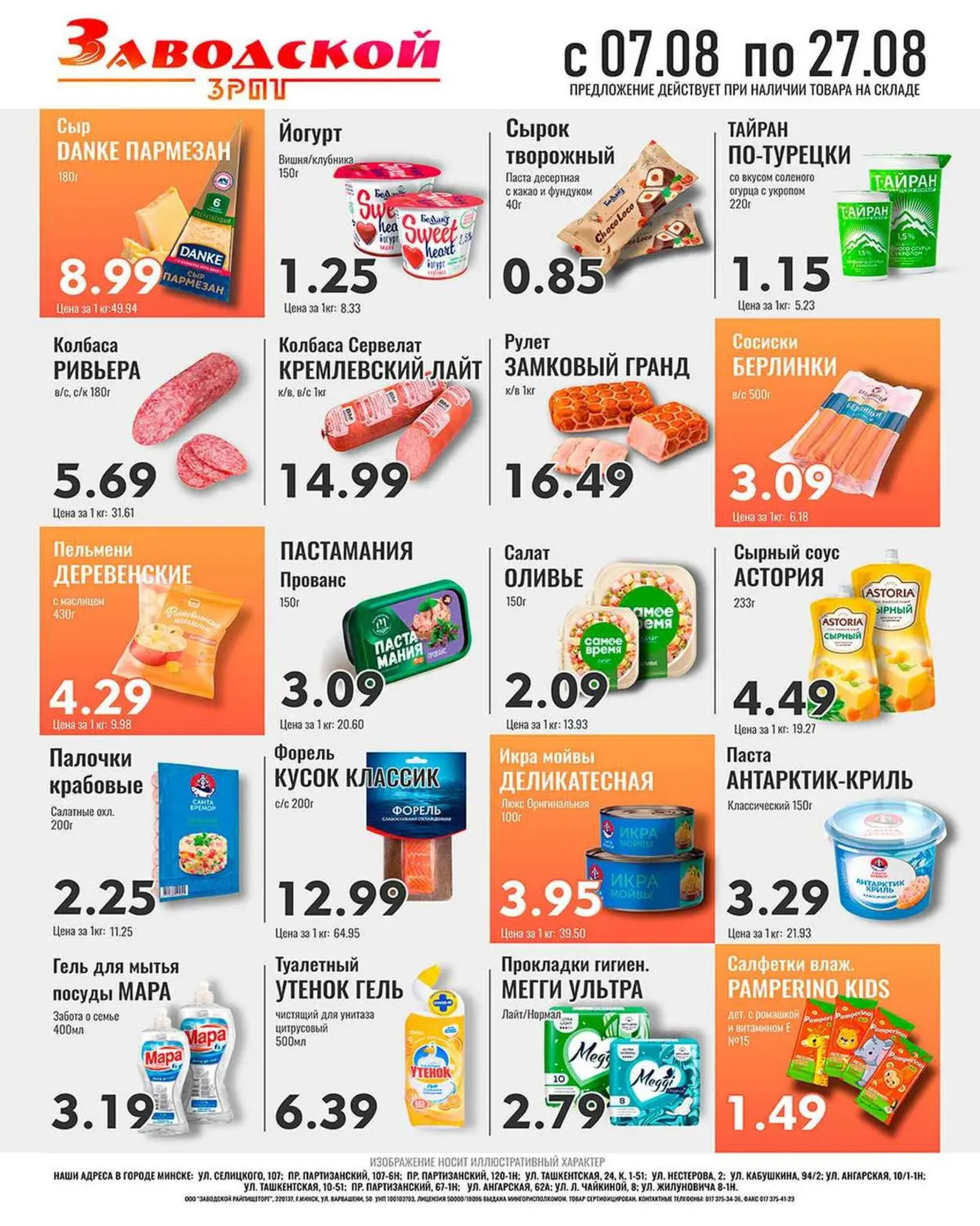 Акционные предложения! 7  - 27 Августа 2025 2