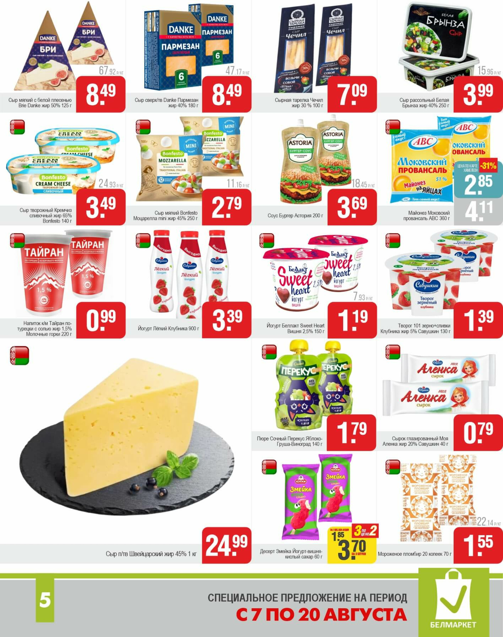 Акционные предложения! 7  - 20 Августа 2025 5