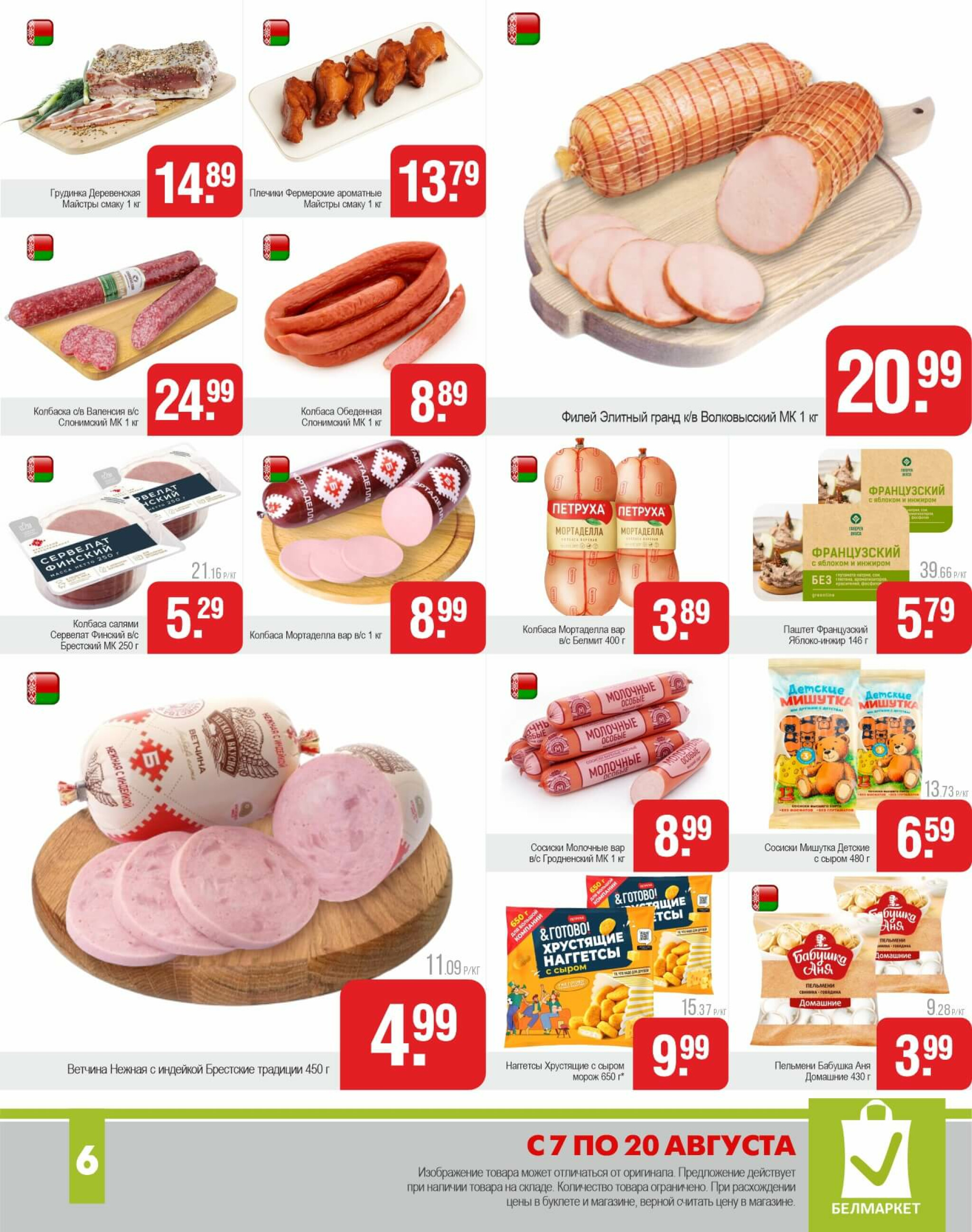 Акционные предложения! 7  - 20 Августа 2025 6