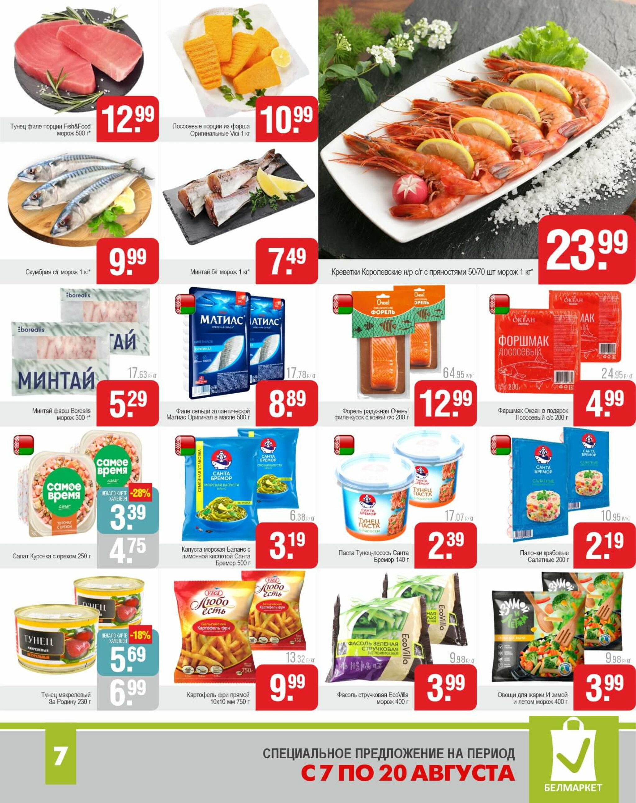 Акционные предложения! 7  - 20 Августа 2025 7