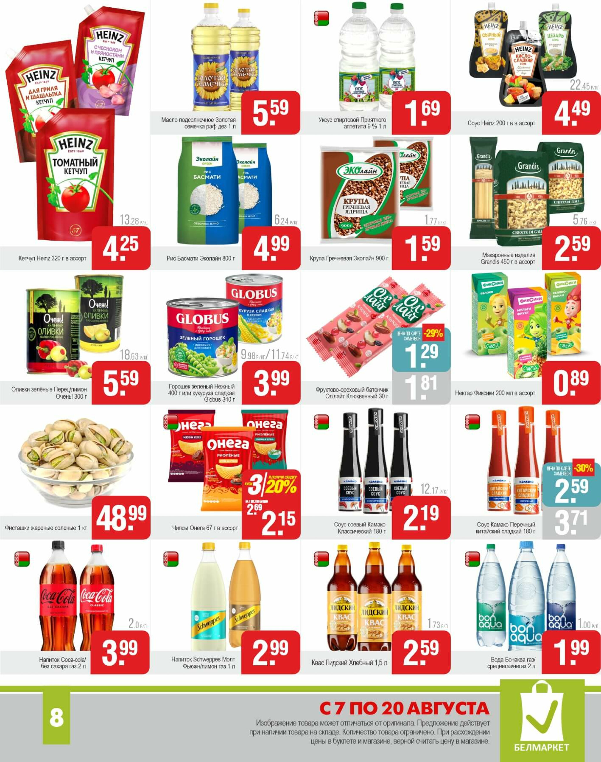 Акционные предложения! 7  - 20 Августа 2025 8