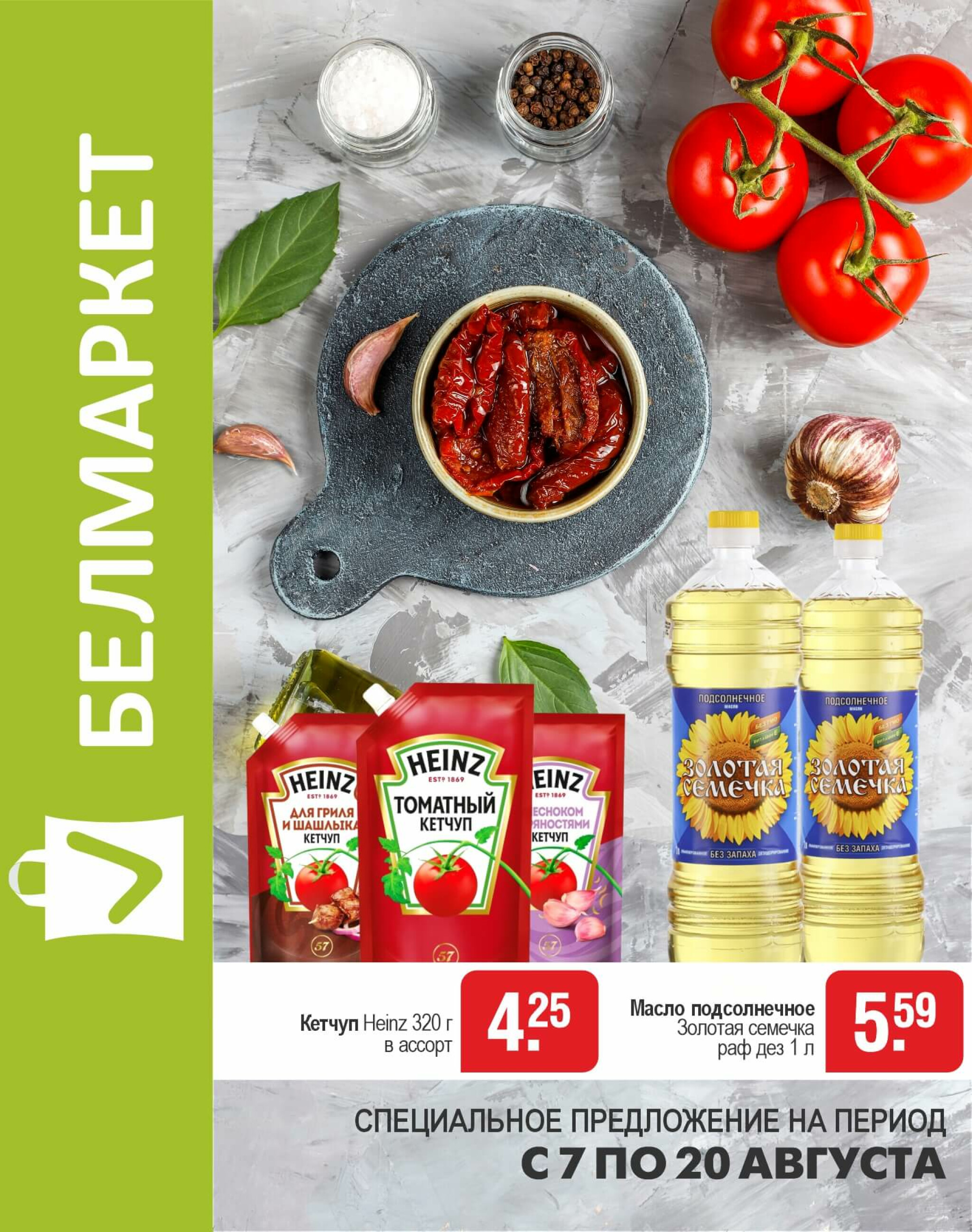 Акционные предложения! 7  - 20 Августа 2025 1