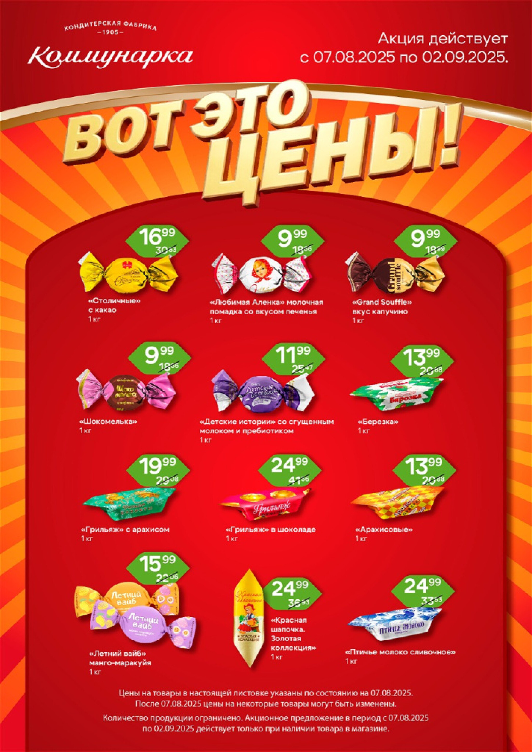 Сладкие цены! 7 Августа - 2 Сентября 2025 2