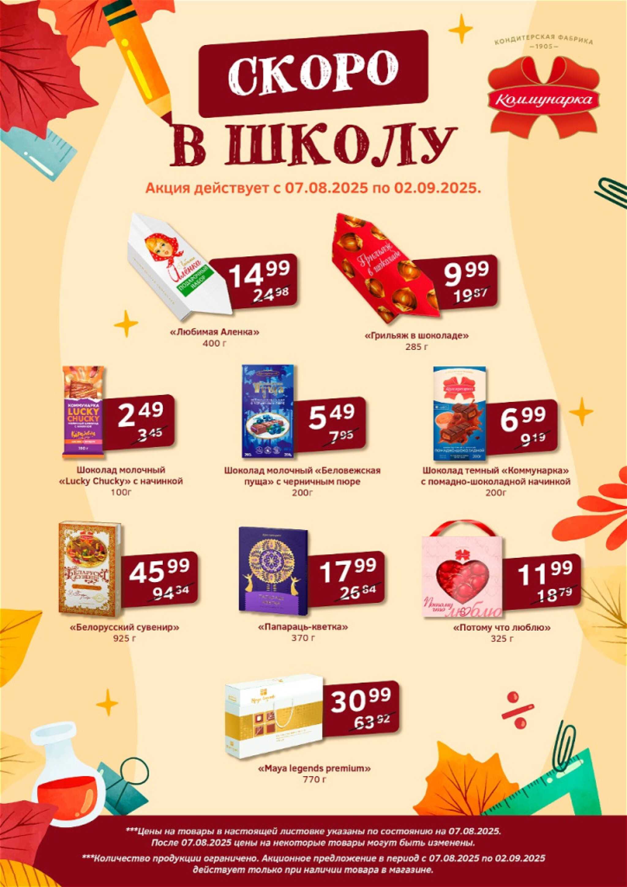 Сладкие цены! 7 Августа - 2 Сентября 2025 3