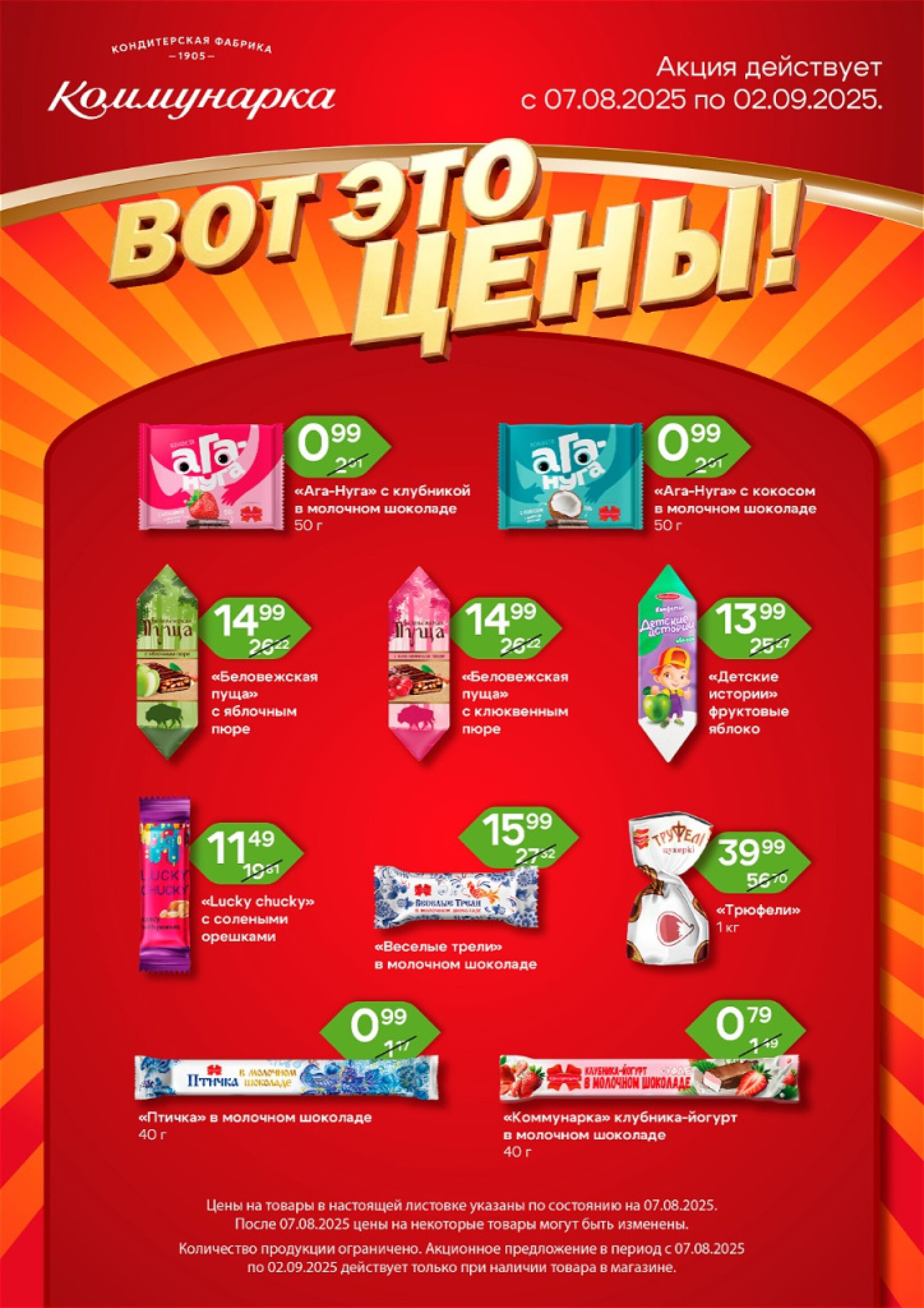 Сладкие цены! 7 Августа - 2 Сентября 2025 1