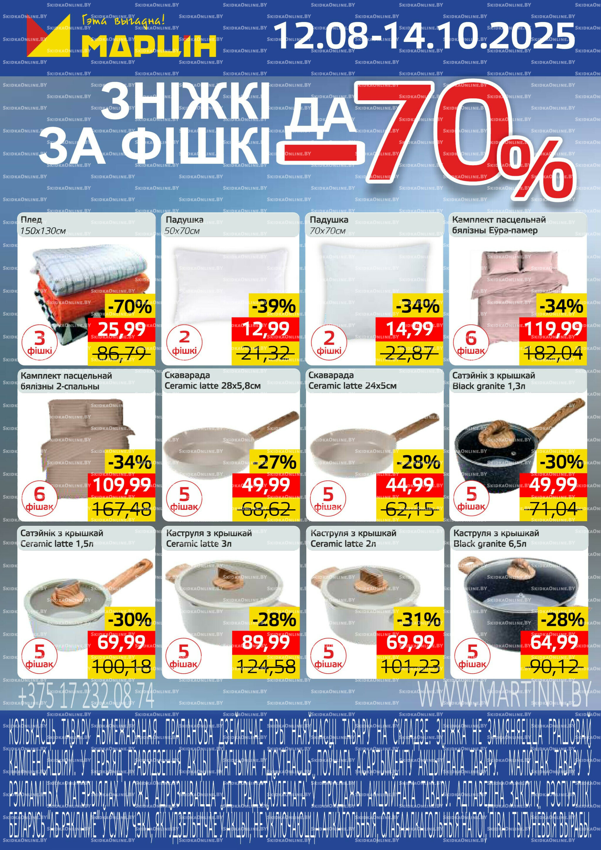 Фишечная акция! 12 Августа - 14 Октября 2025 1