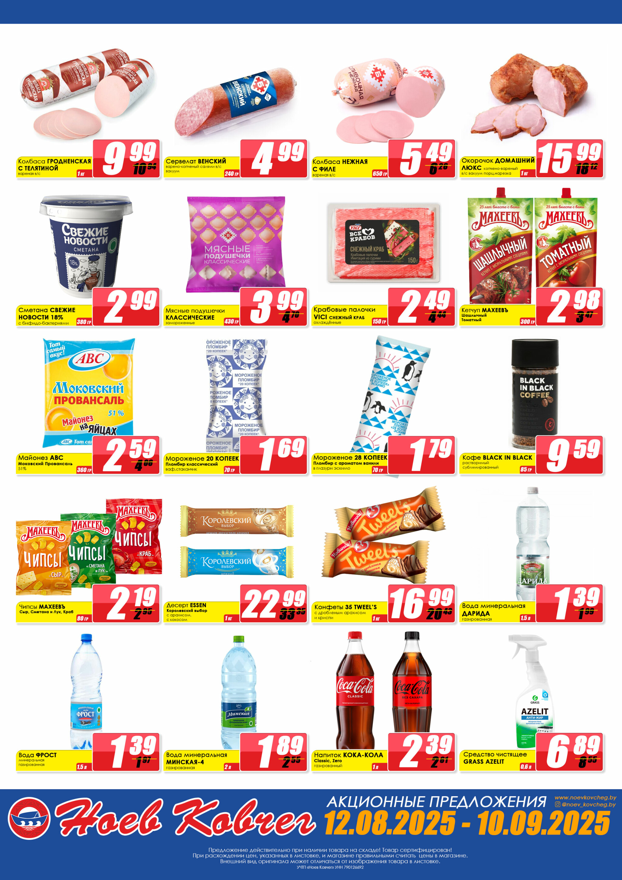 Акционная листовка 12 Августа - 10 Сентября 2025 1