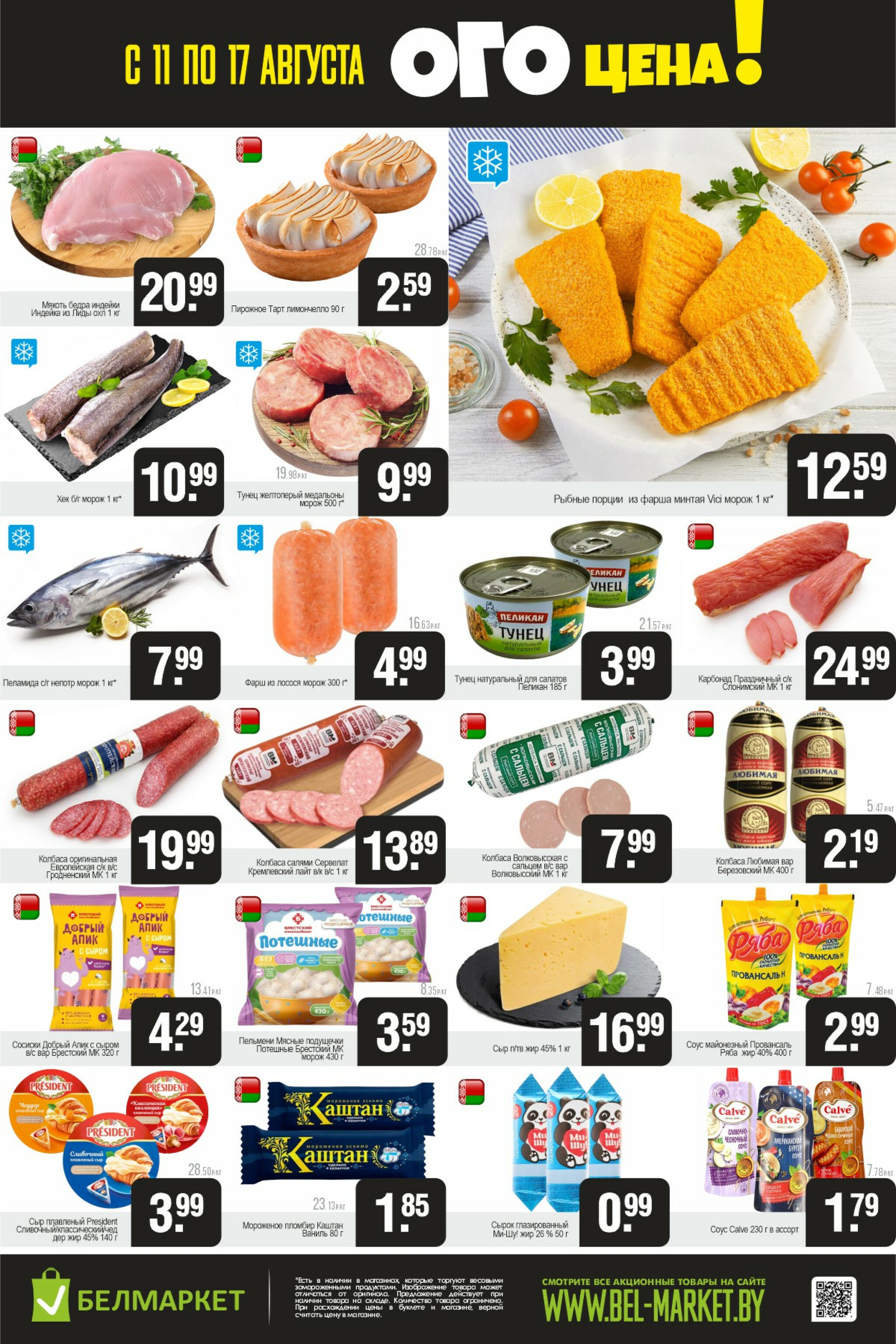 ОГО цена! 11  - 17 Августа 2025 2