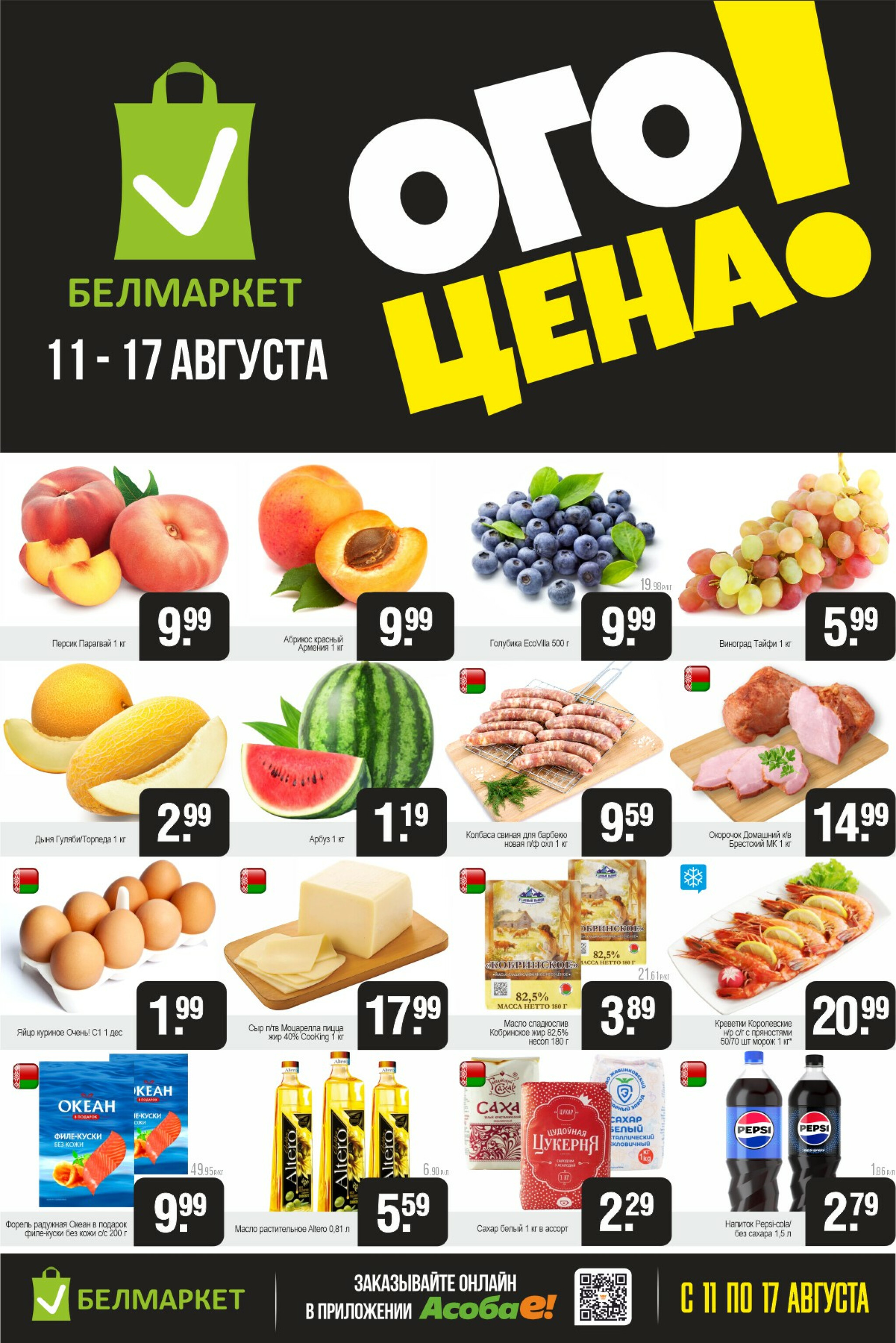 ОГО цена! 11  - 17 Августа 2025 1