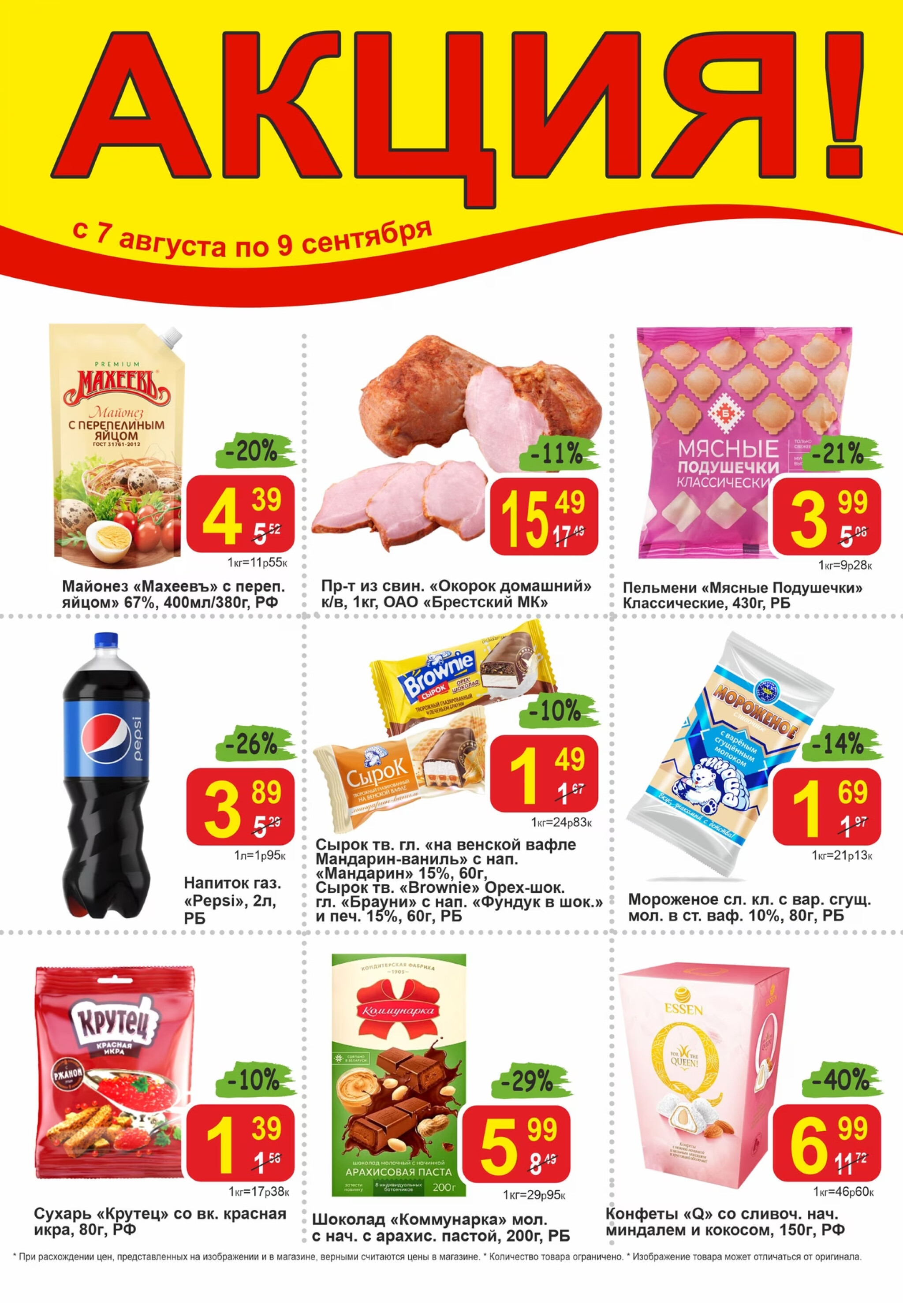 Акционные предложения 7 Августа - 9 Сентября 2025 1