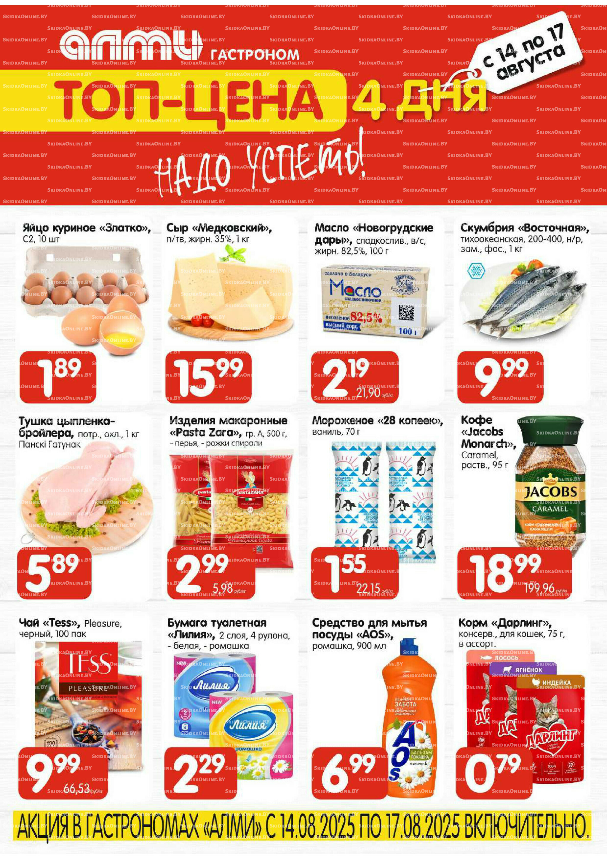 Топ-цена (Алми только гастрономы) 14  - 17 Августа 2025 1