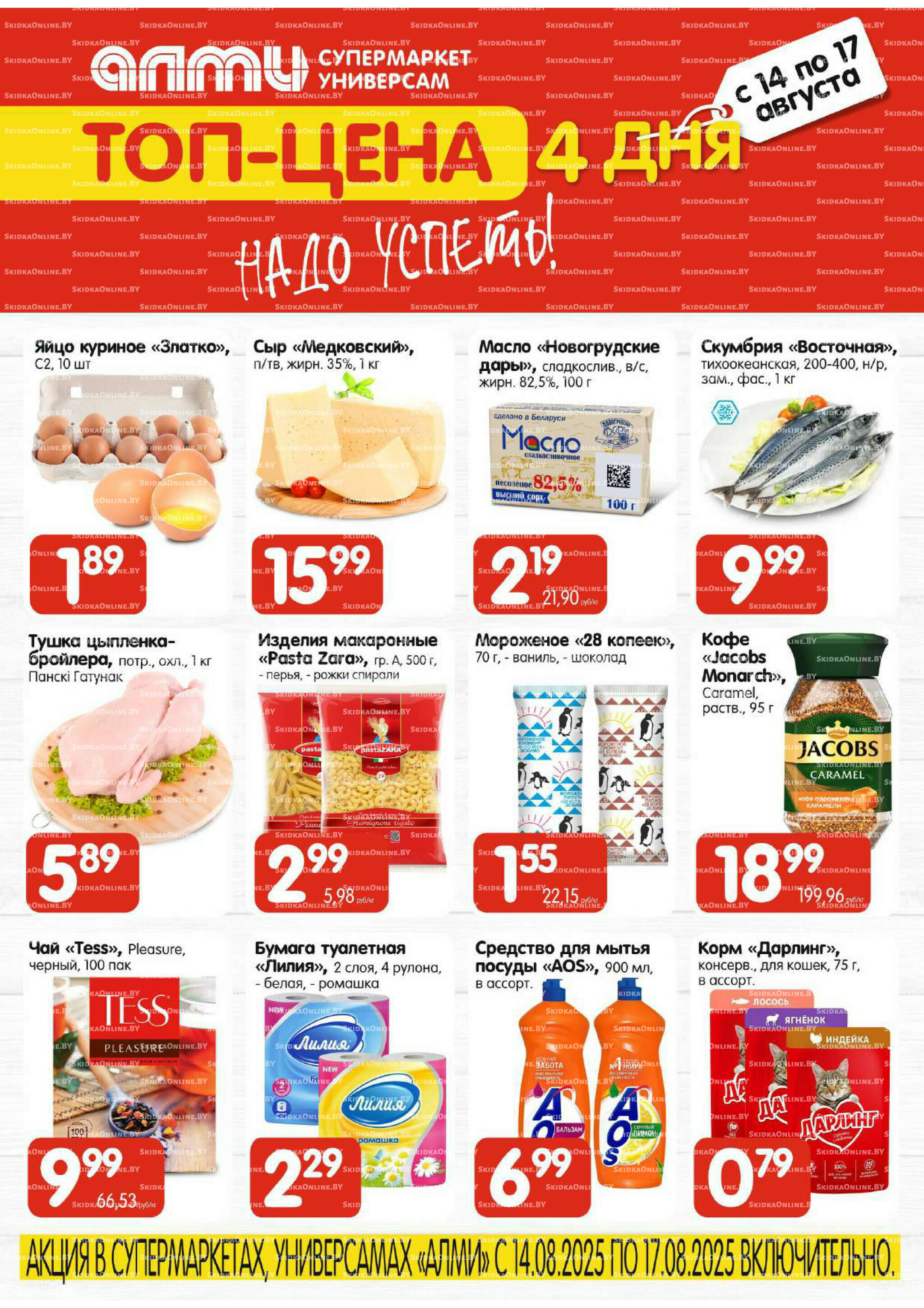 Топ-цена (Алми только для универсамов и супермаркетов) 14  - 17 Августа 2025 1