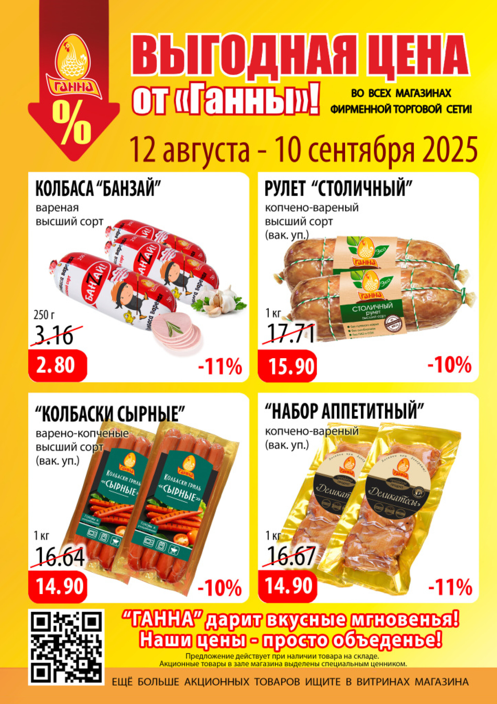 Выгодная цена! 12 Августа - 10 Сентября 2025 1