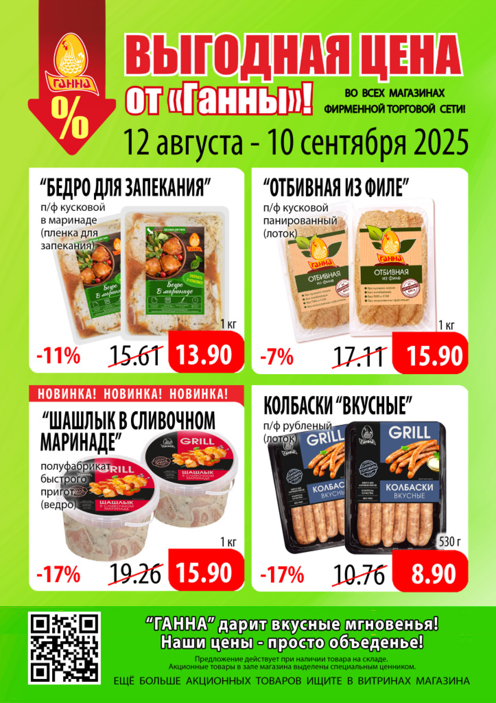 Выгодная цена! 12 Августа - 10 Сентября 2025 2