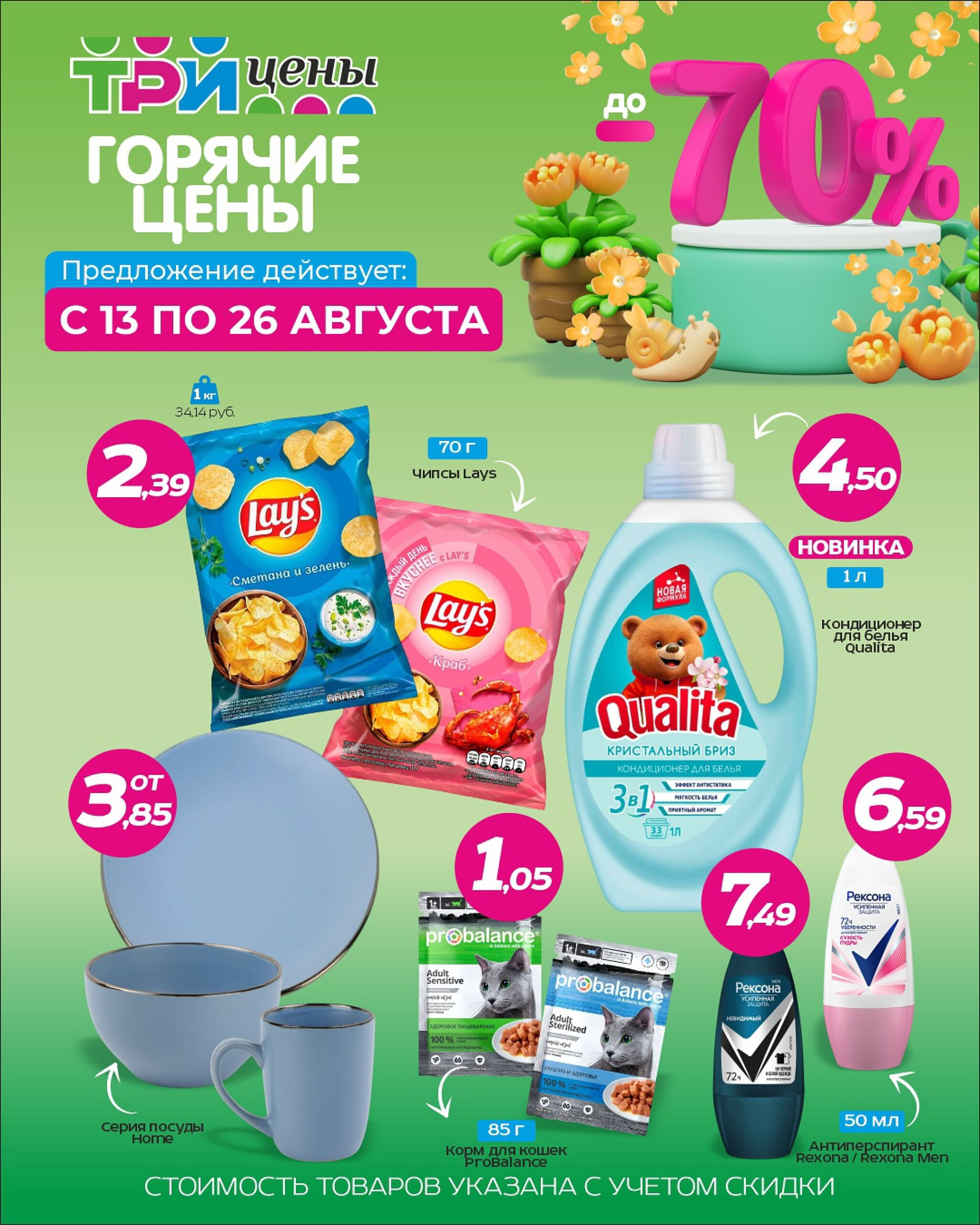 Горячие цены! 13  - 26 Августа 2025 1