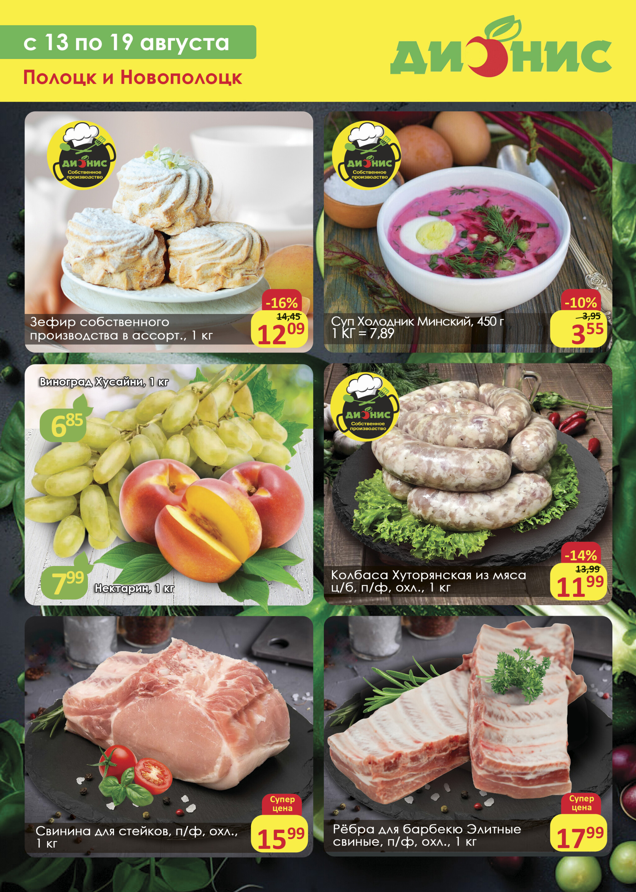 Акционное предложение (Полоцк, Новополоцк) 13  - 19 Августа 2025 1