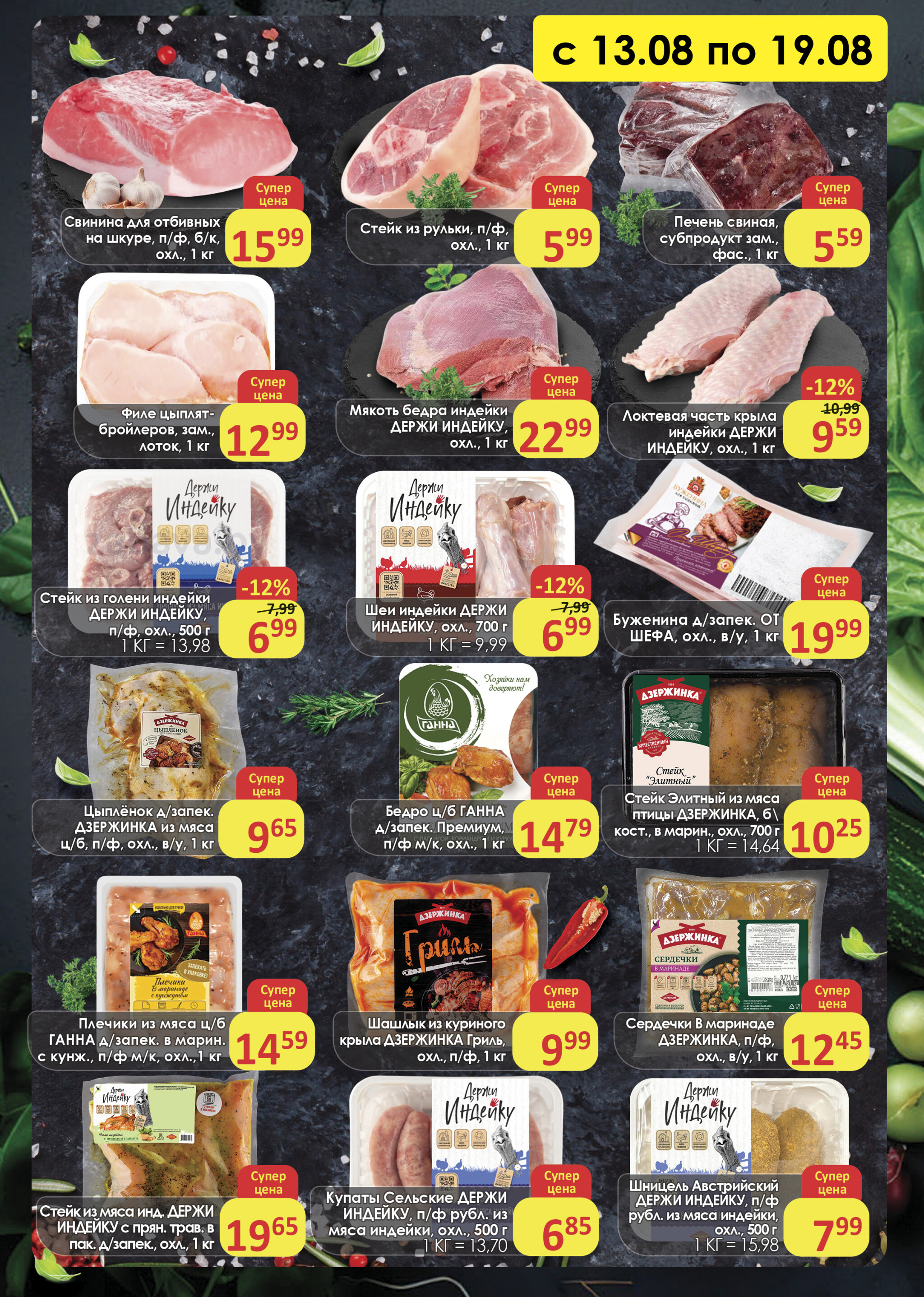 Акционное предложение (Полоцк, Новополоцк) 13  - 19 Августа 2025 2