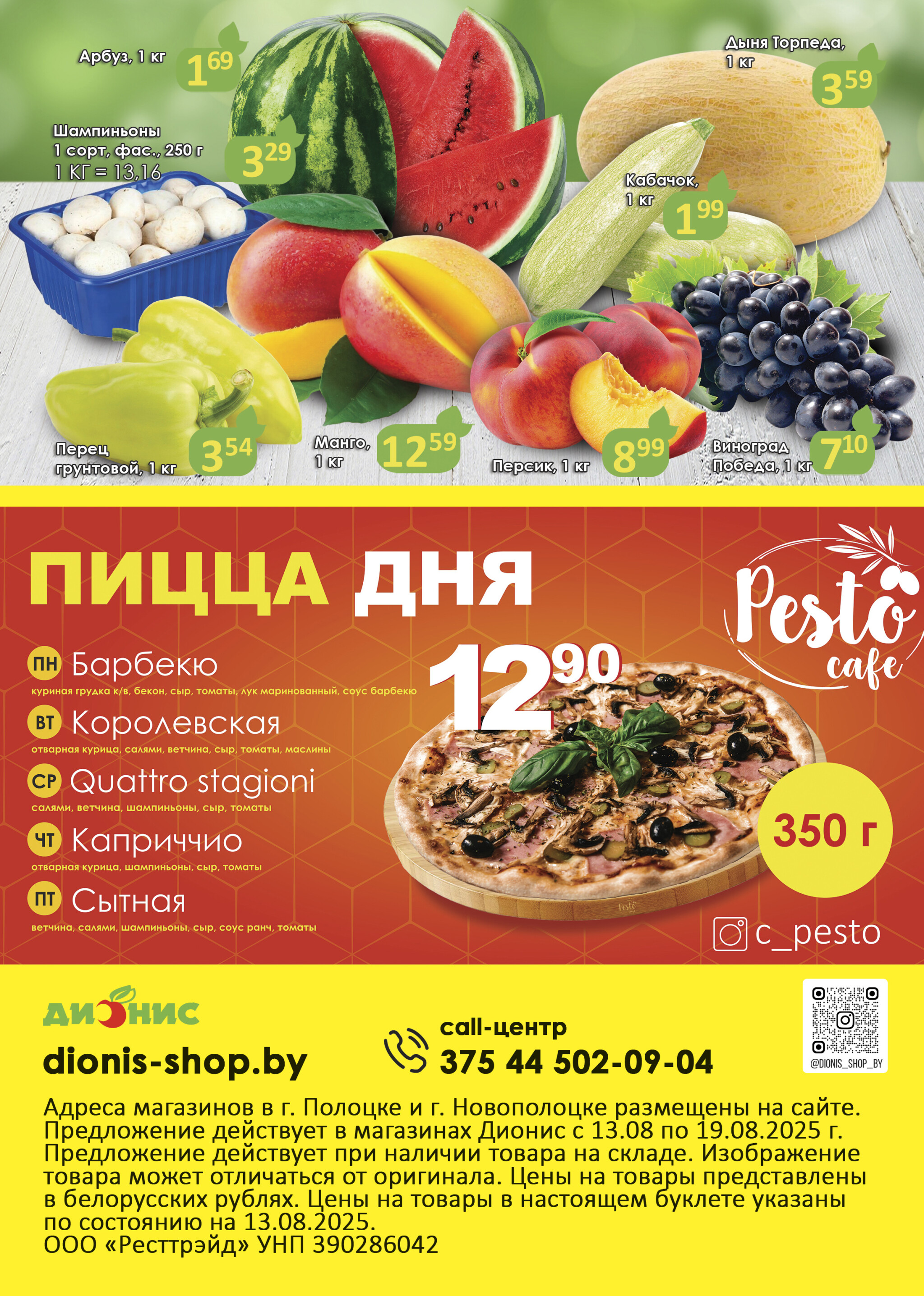 Акционное предложение (Полоцк, Новополоцк) 13  - 19 Августа 2025 4