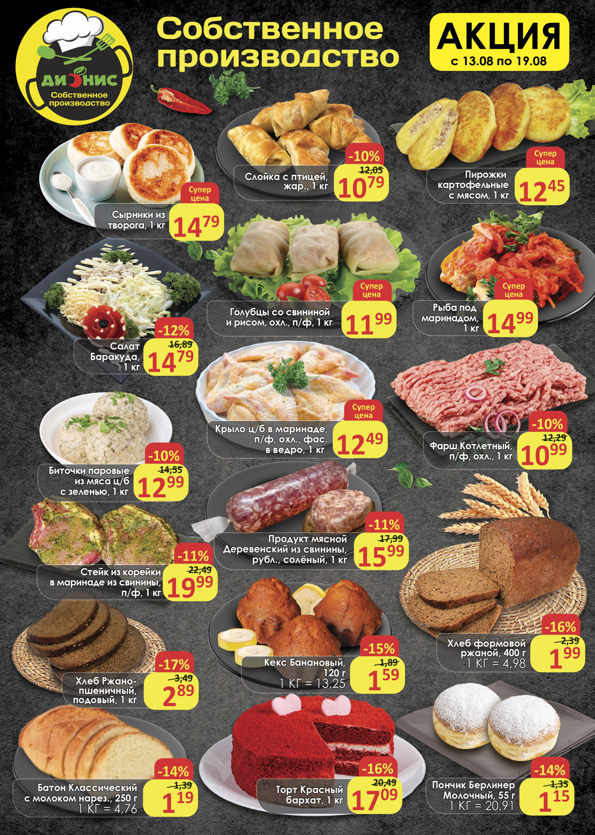 Акционное предложение (Полоцк, Новополоцк) 13  - 19 Августа 2025 3