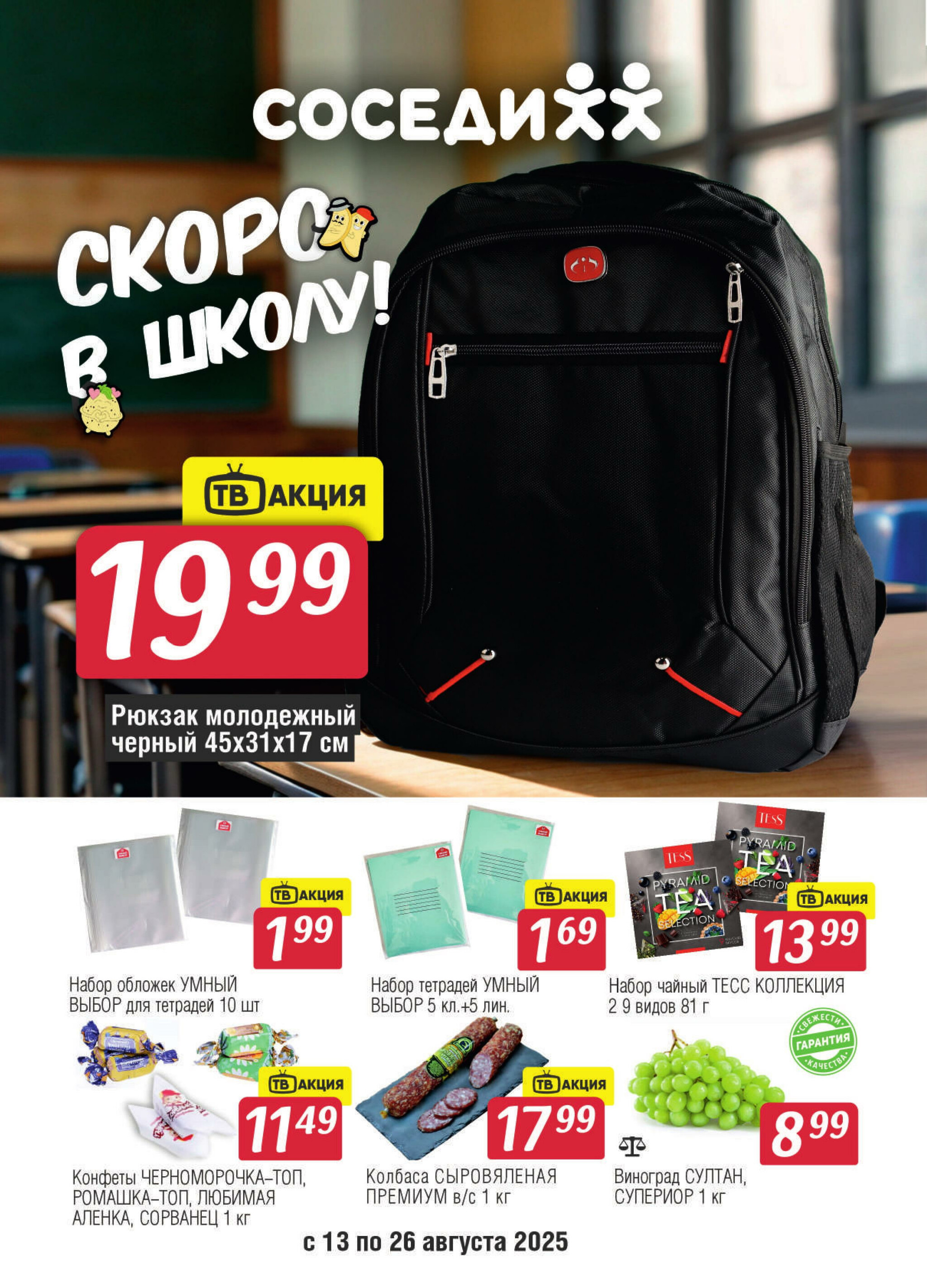 Акционная листовка! 13  - 26 Августа 2025 1