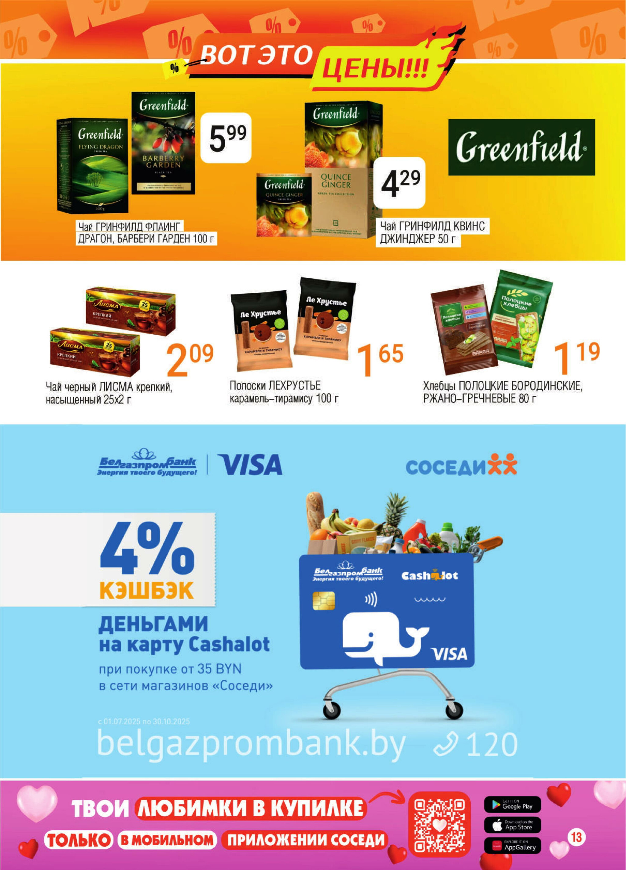 Акционная листовка! 13  - 26 Августа 2025 11