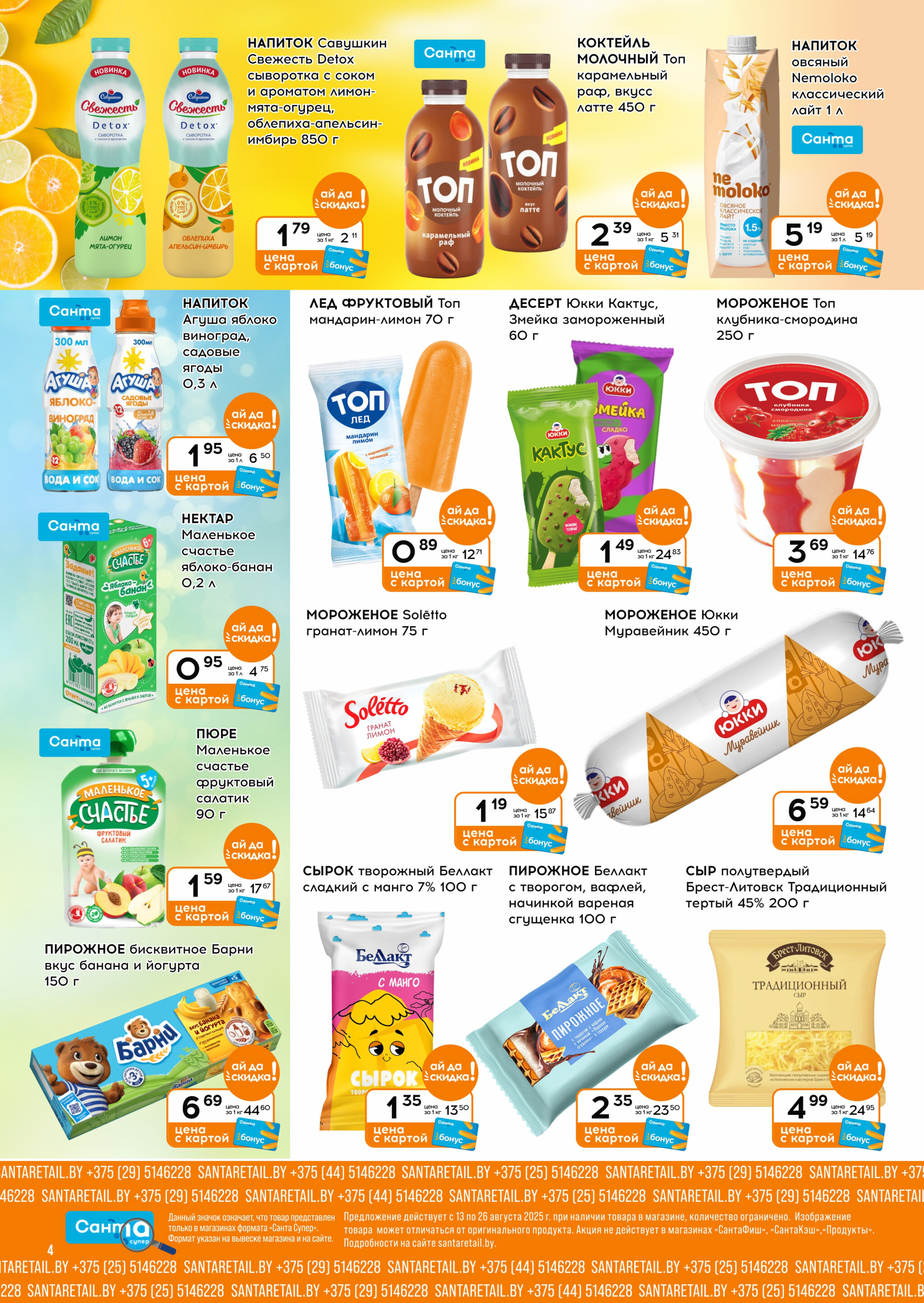 Ай да цена! 13  - 26 Августа 2025 4