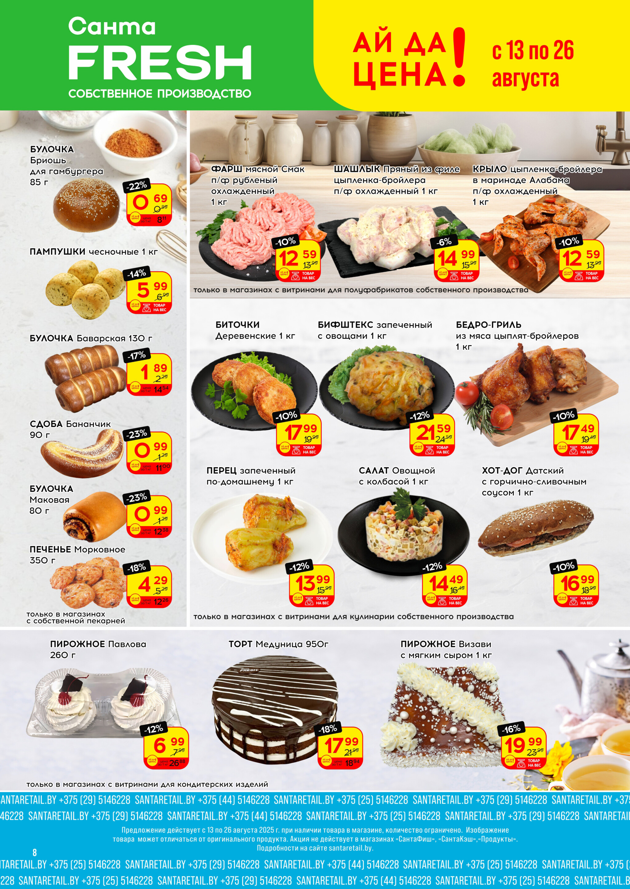 Ай да цена! 13  - 26 Августа 2025 8