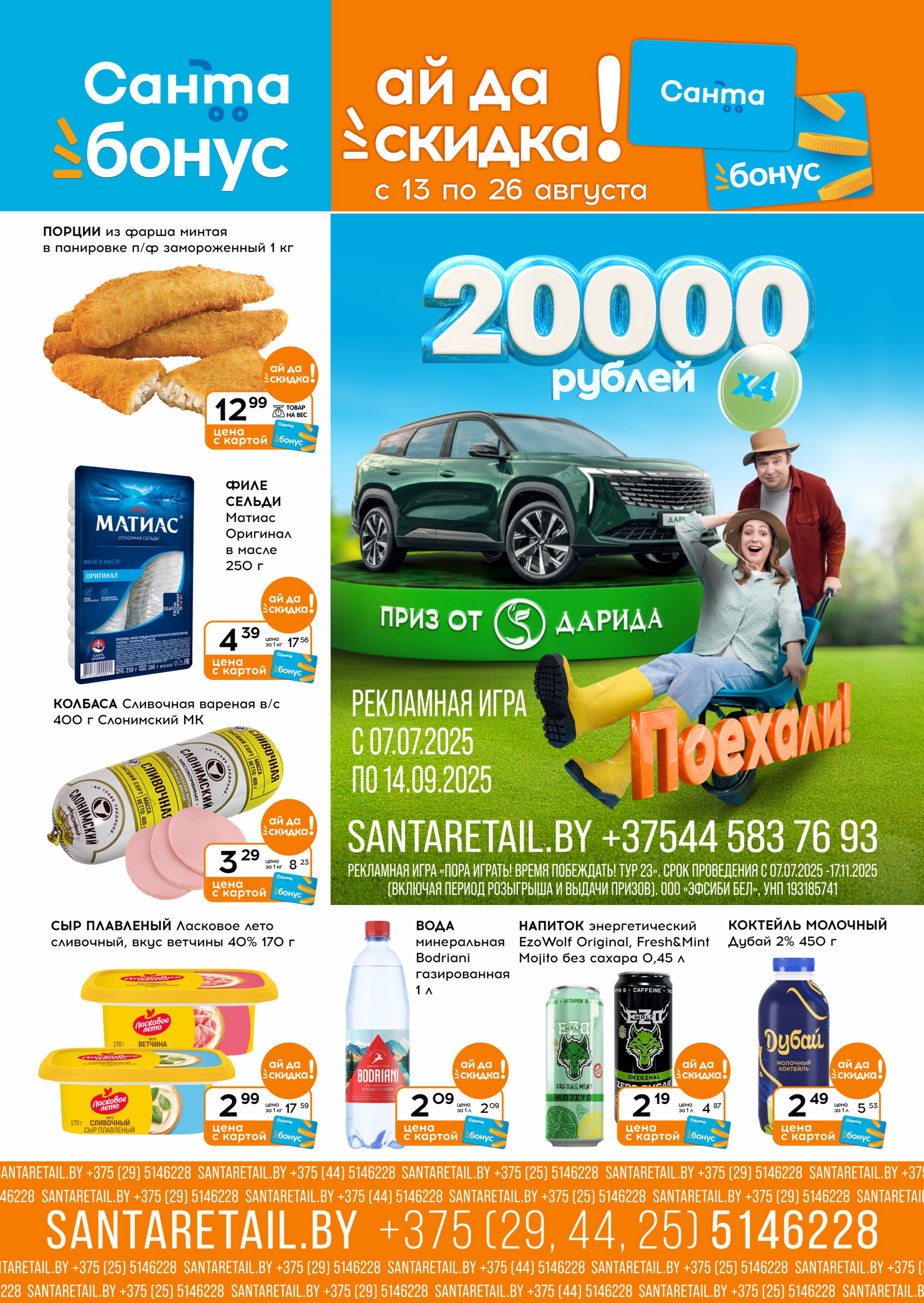 Ай да цена! 13  - 26 Августа 2025 1