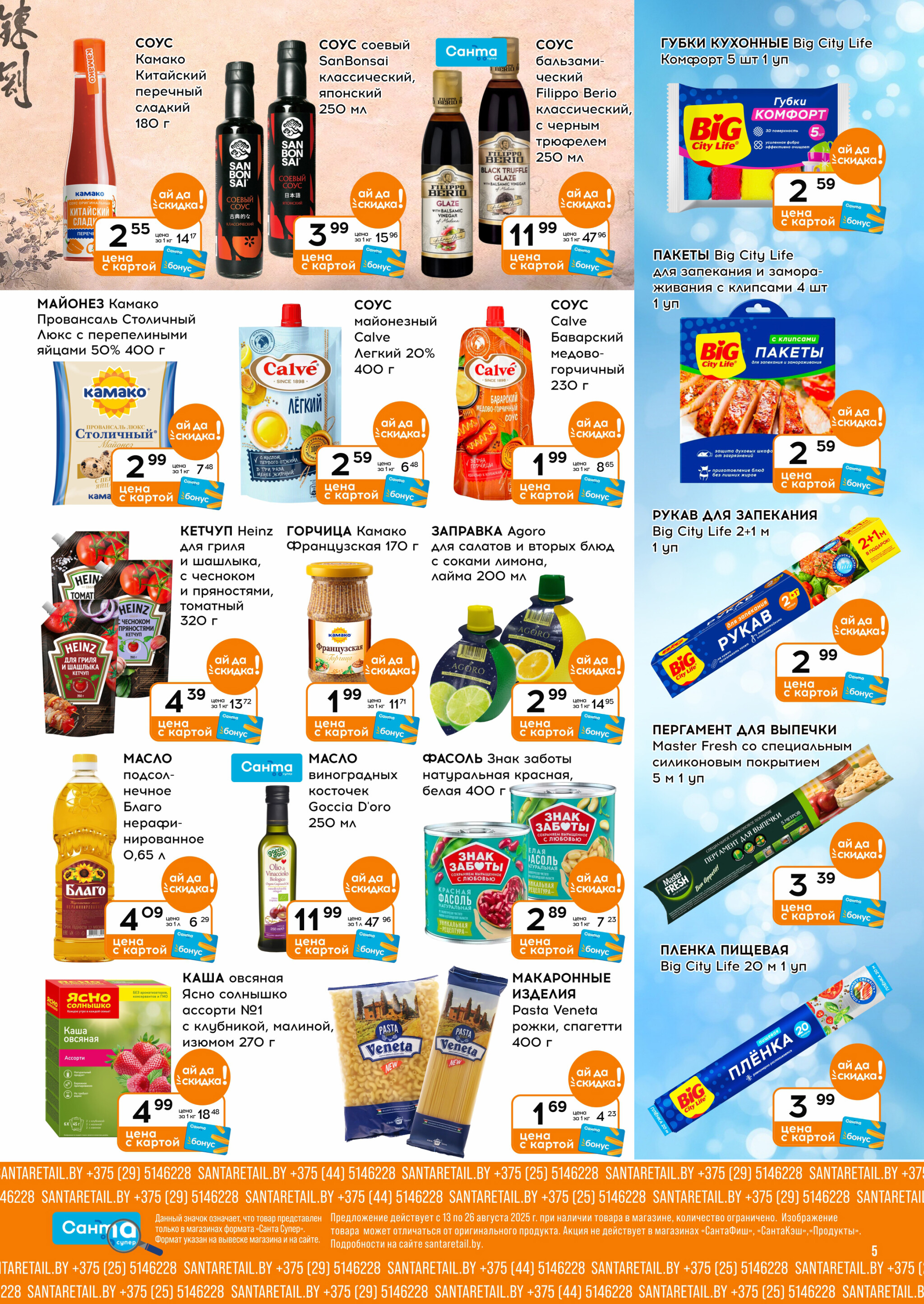 Ай да цена! 13  - 26 Августа 2025 5