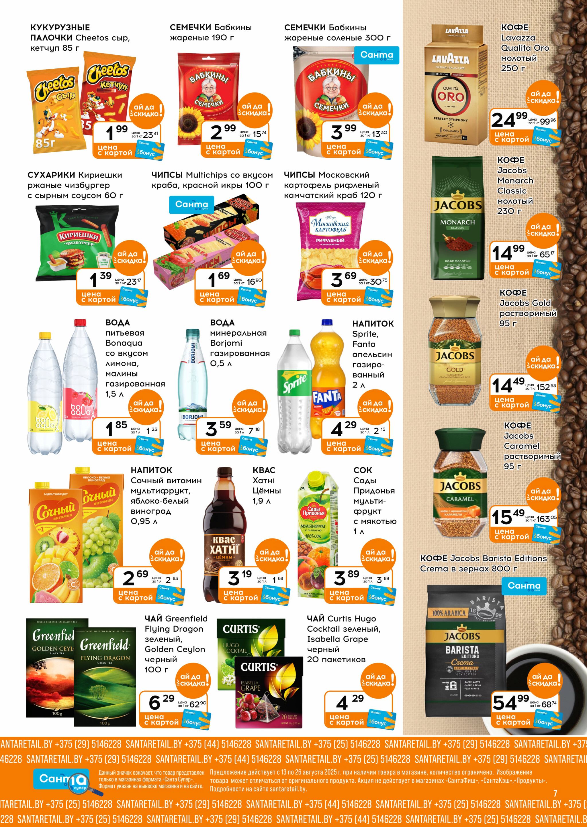 Ай да цена! 13  - 26 Августа 2025 7