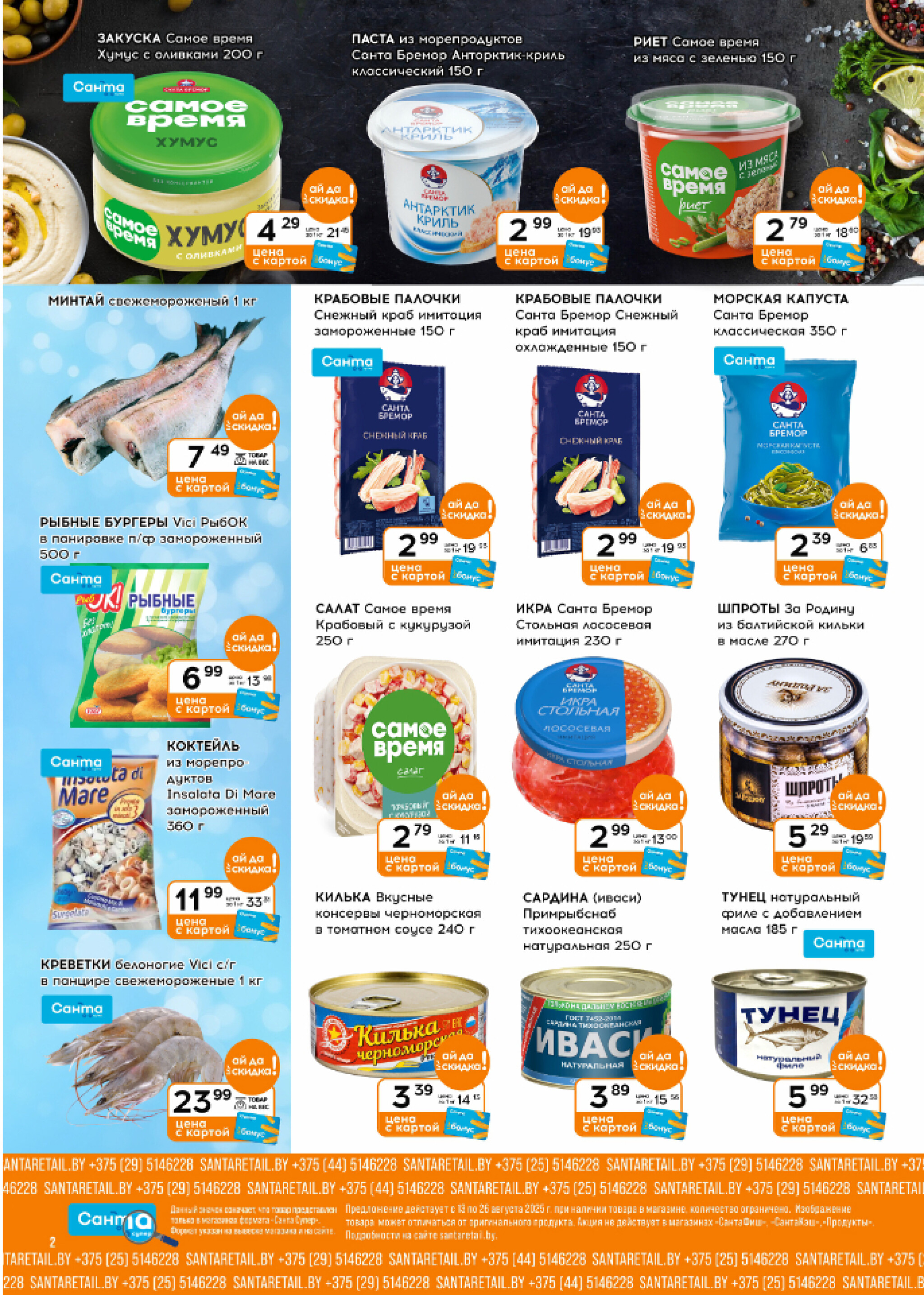 Ай да цена! 13  - 26 Августа 2025 2