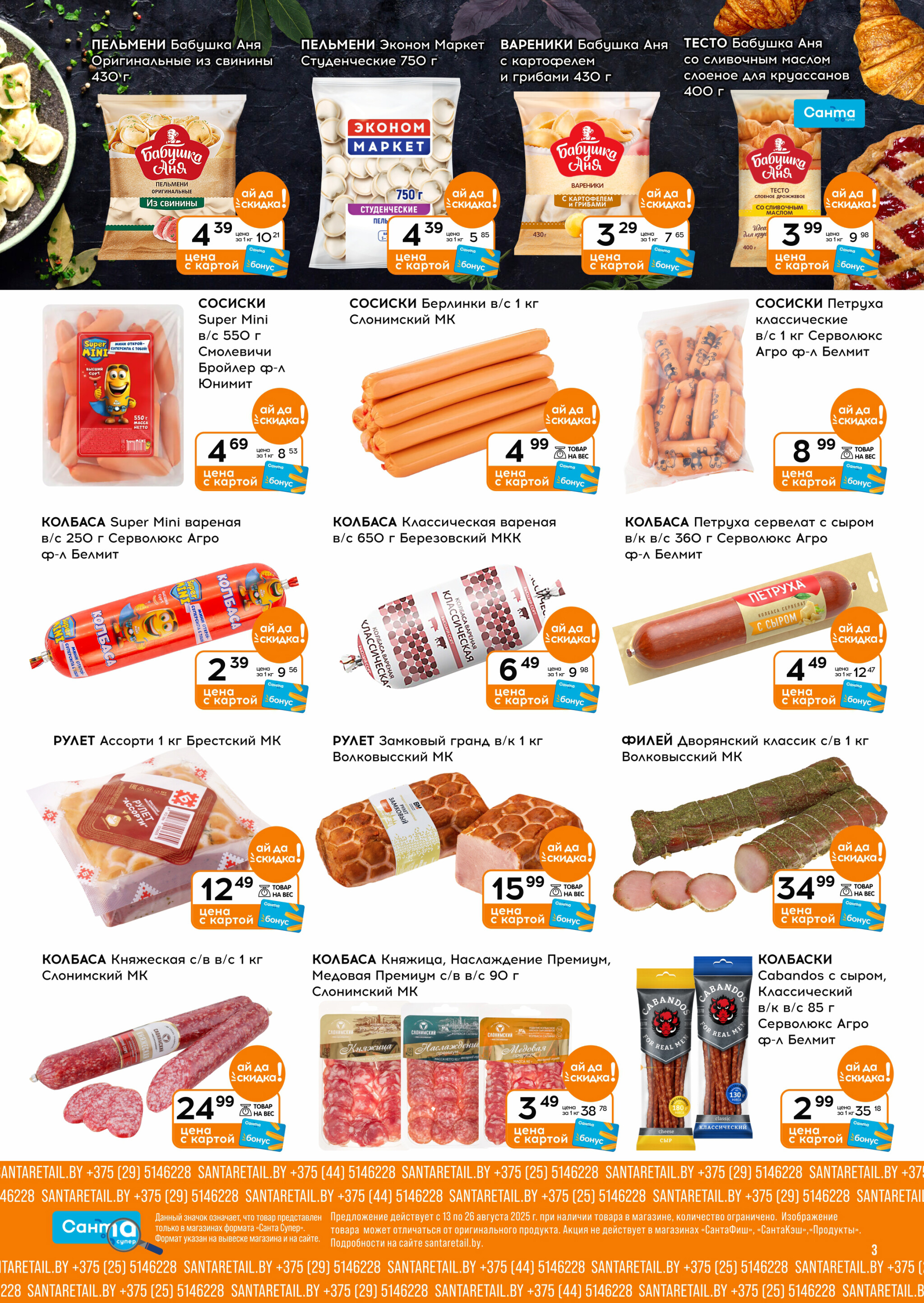 Ай да цена! 13  - 26 Августа 2025 3