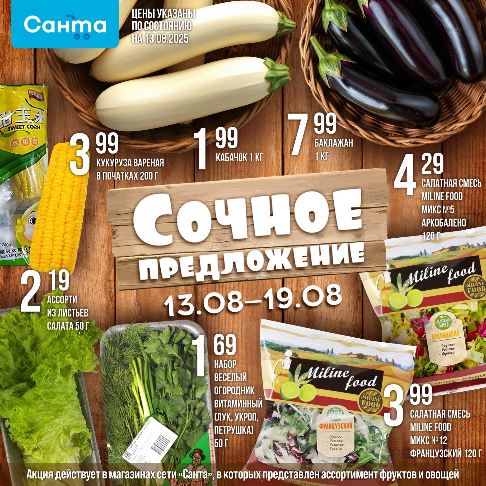 Сочное предложение! 13  - 19 Августа 2025 2