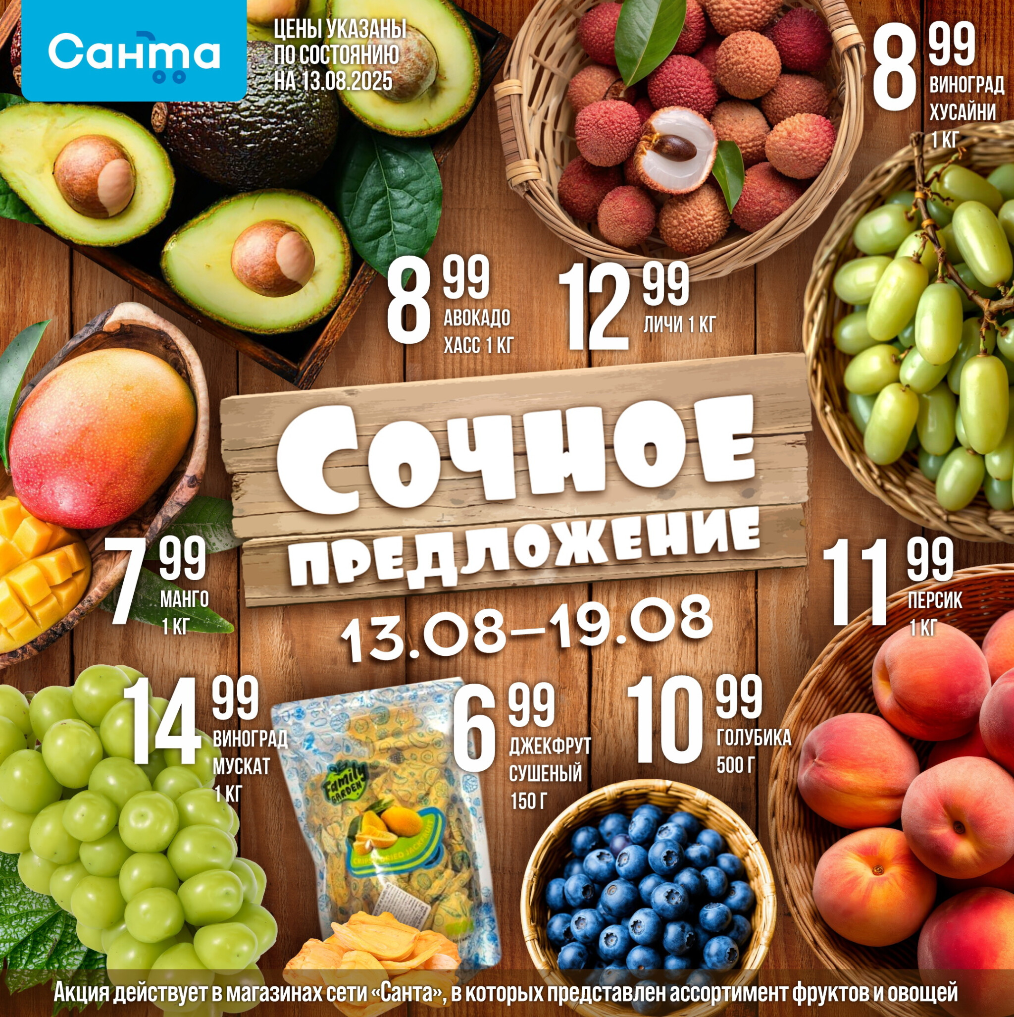 Сочное предложение! 13  - 19 Августа 2025 1