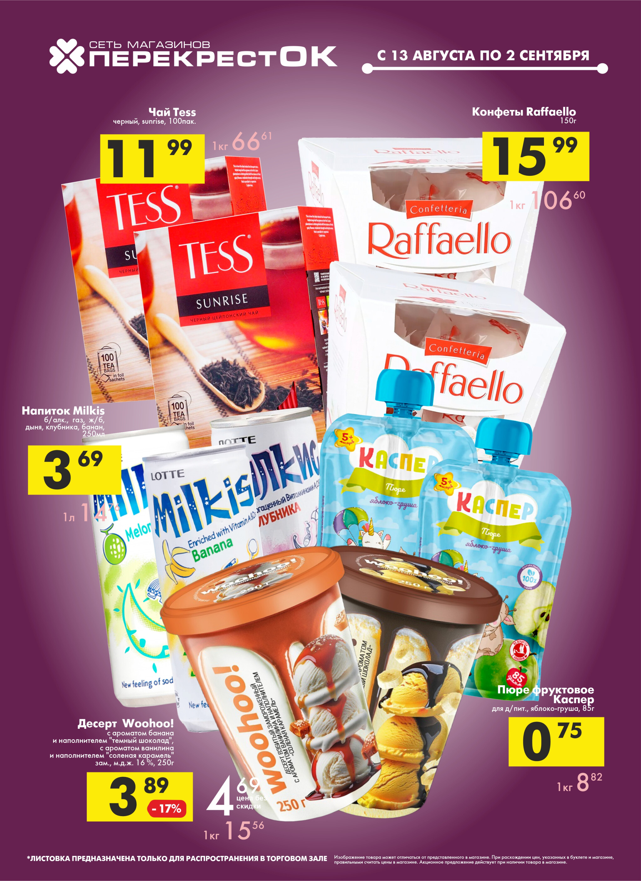 Акционное предложение! 13 Августа - 2 Сентября 2025 1