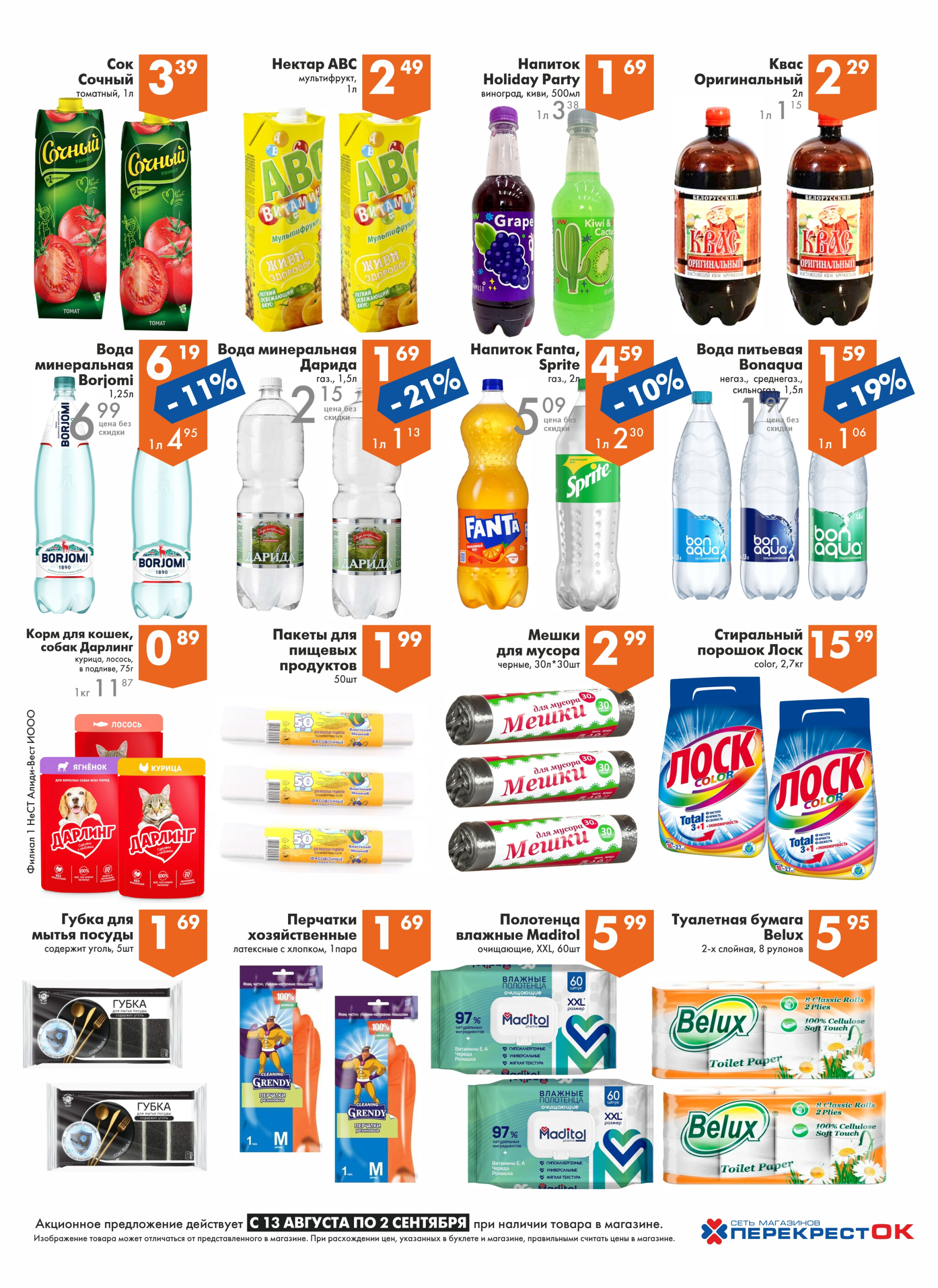 Акционное предложение! 13 Августа - 2 Сентября 2025 7