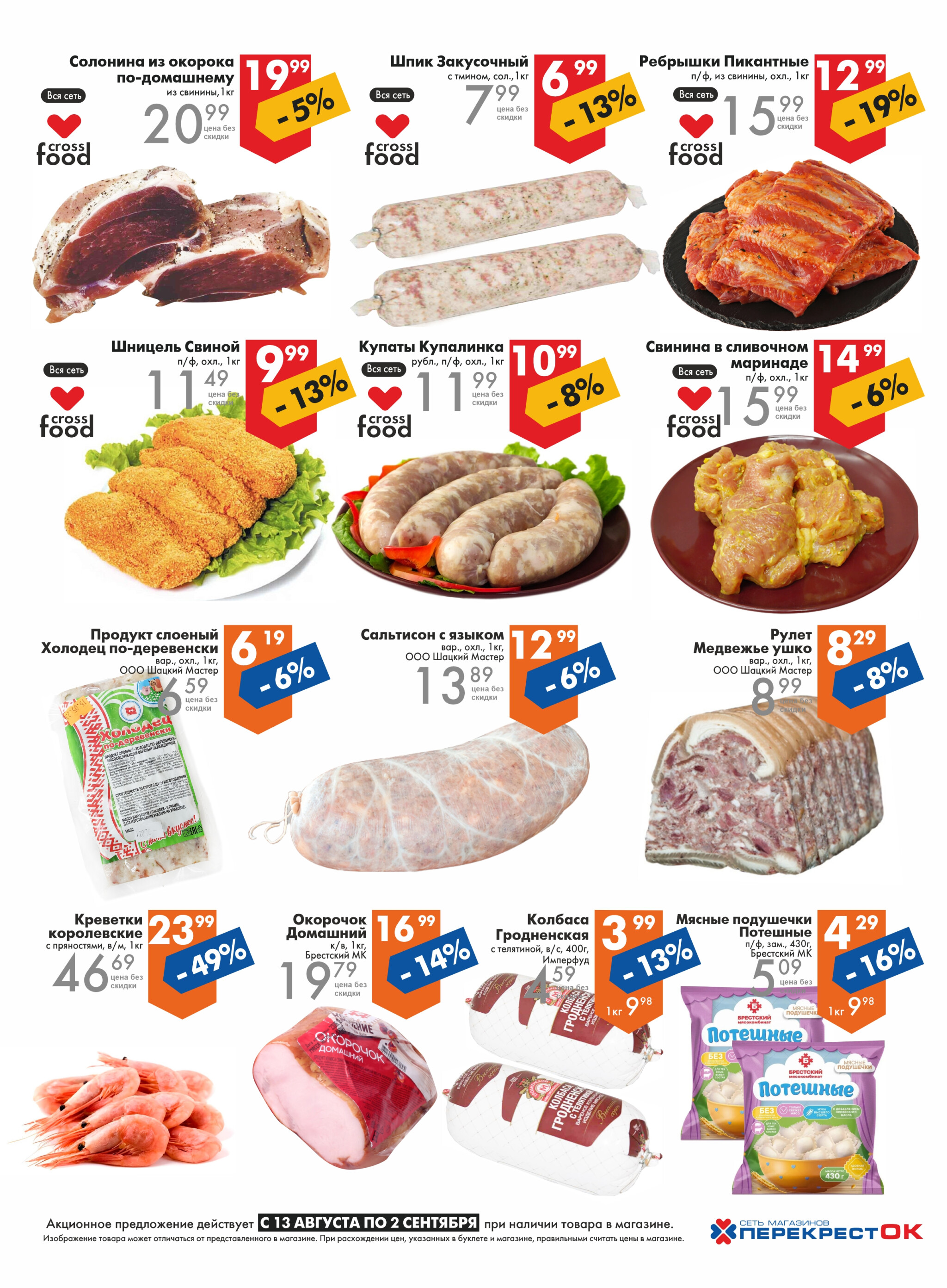 Акционное предложение! 13 Августа - 2 Сентября 2025 3