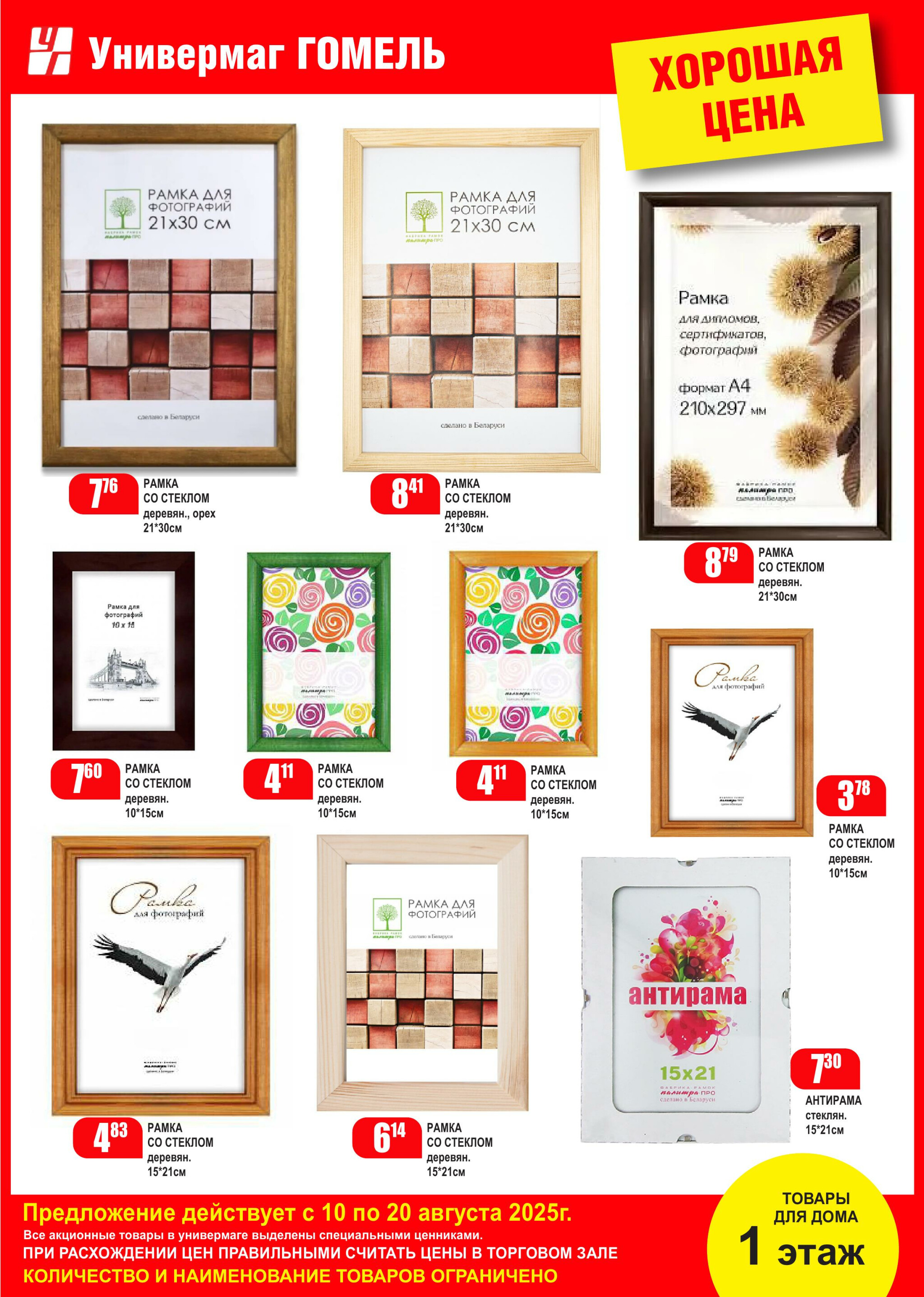 Акционная листовка! 10  - 20 Августа 2025 5